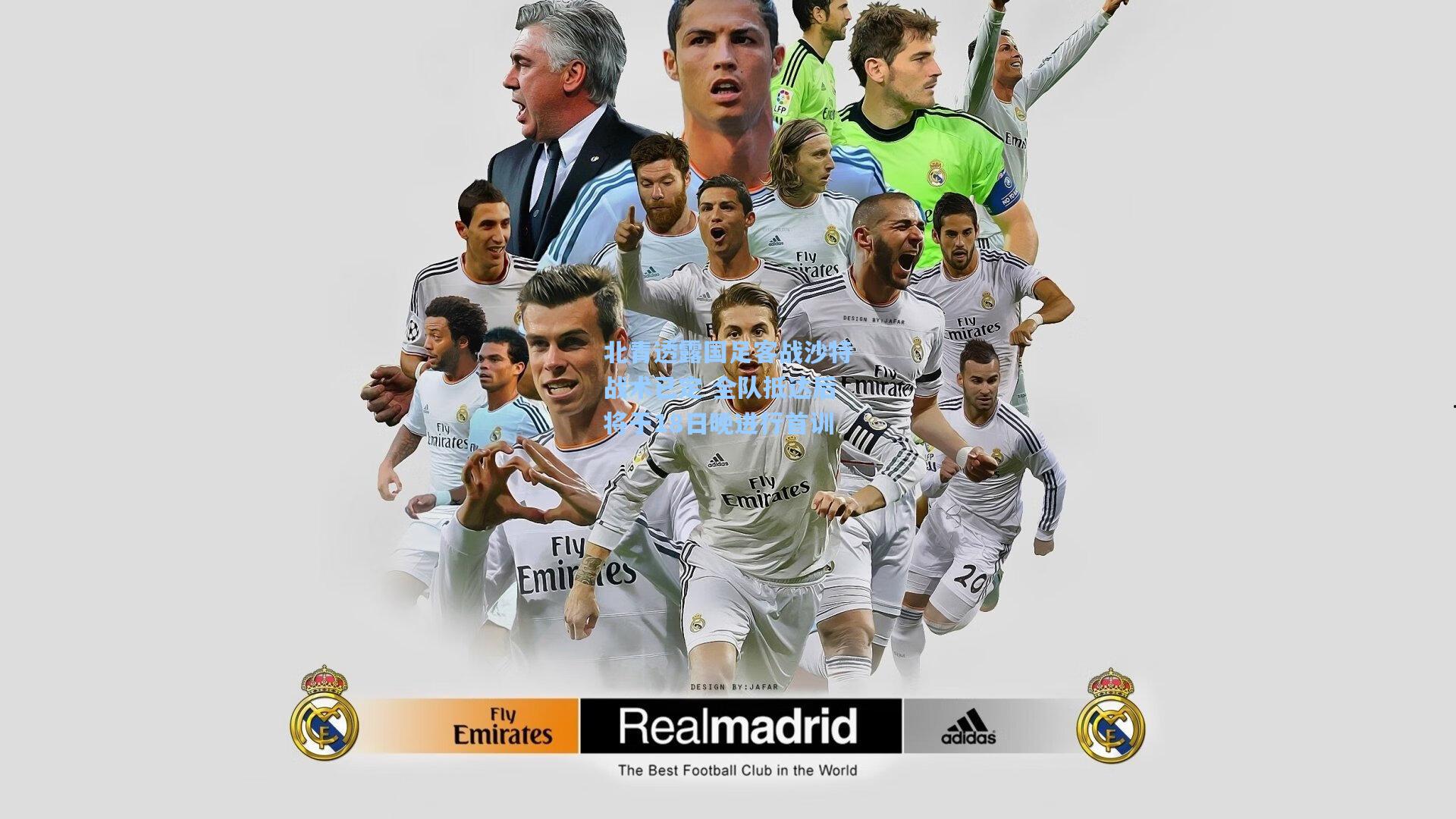 北青透露国足客战沙特战术已定 全队抵达后将于18日晚进行首训