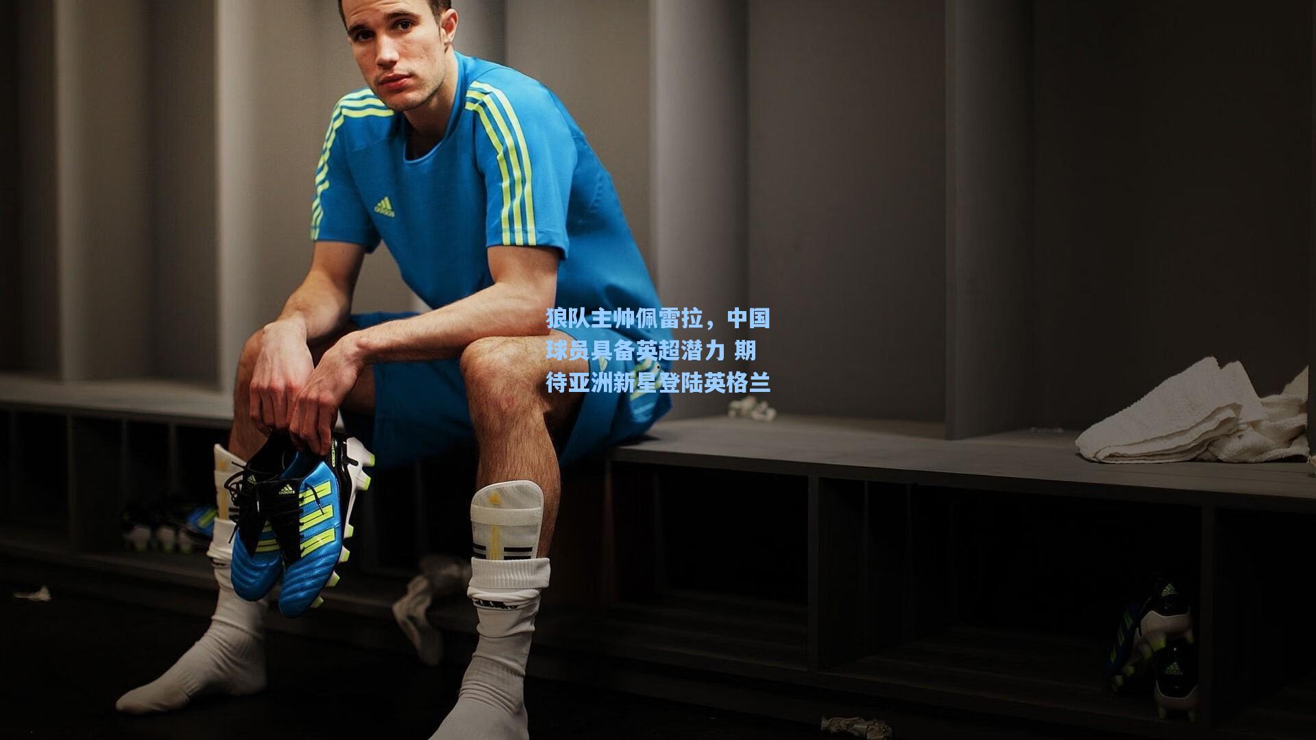 狼队主帅佩雷拉，中国球员具备英超潜力 期待亚洲新星登陆英格兰