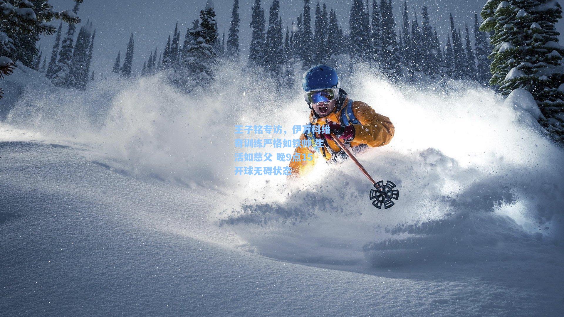 王子铭专访，伊万科维奇训练严格如铁帅 生活如慈父 晚9点15开球无碍状态