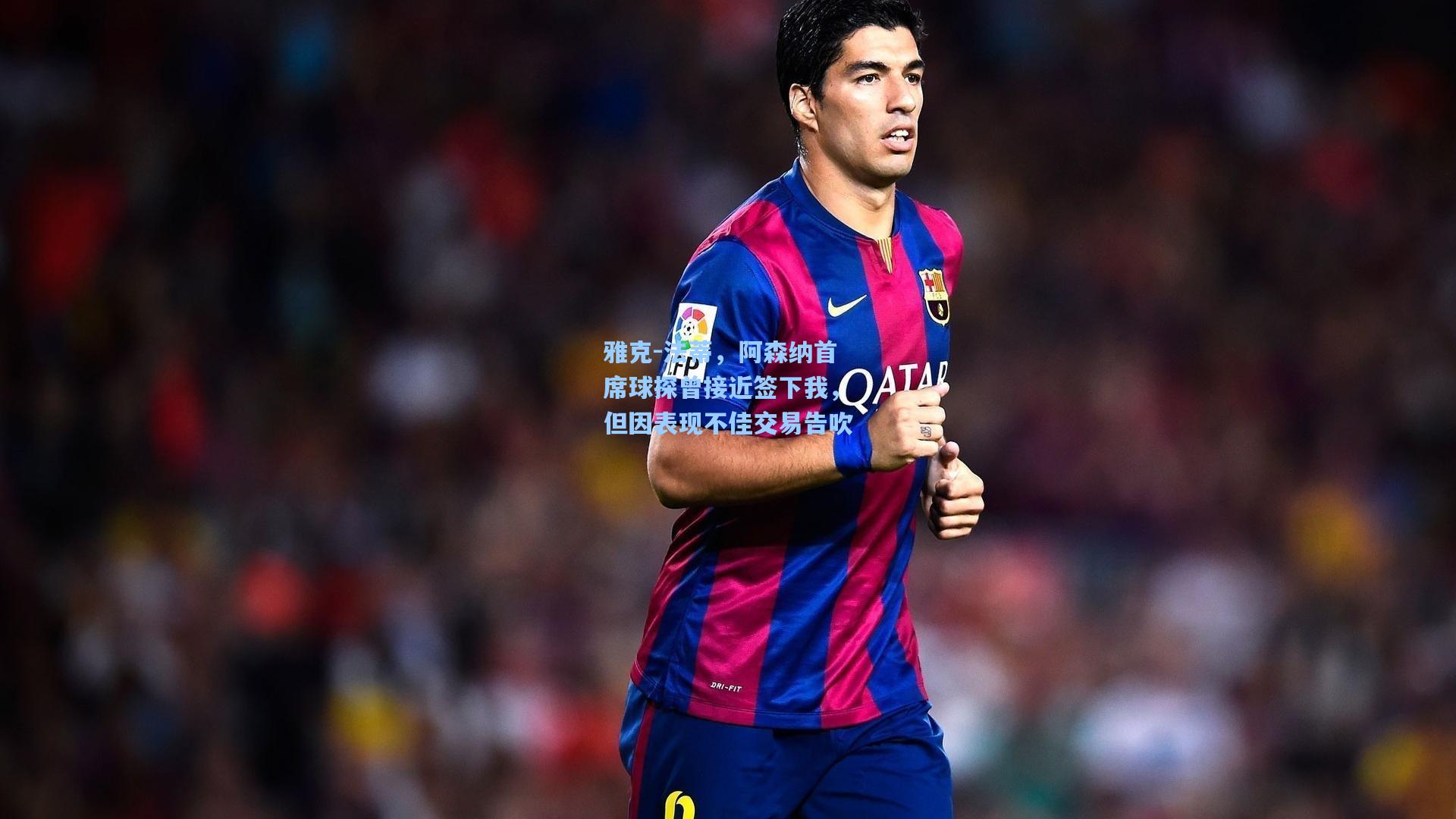 雅克-法蒂，阿森纳首席球探曾接近签下我，但因表现不佳交易告吹