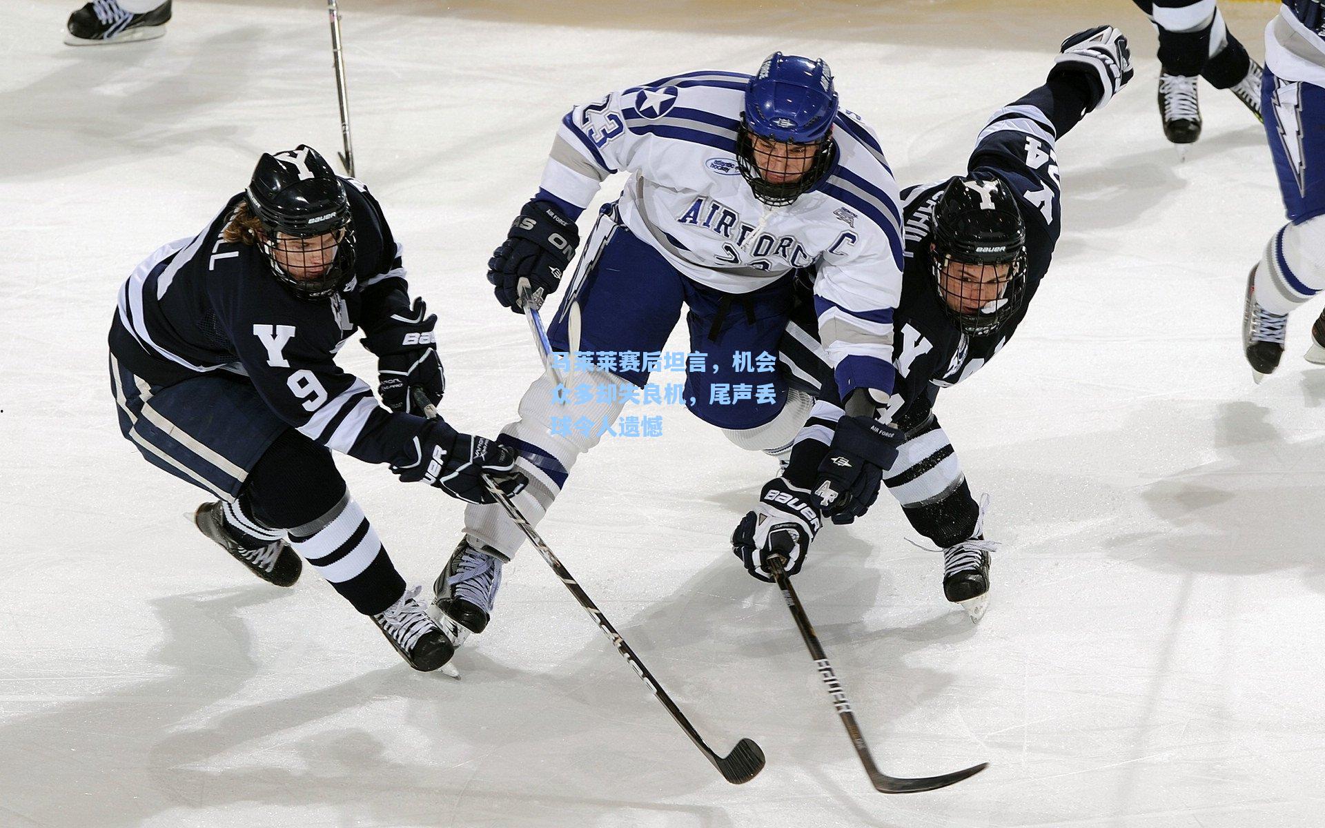 马莱莱赛后坦言,机会众多却失良机,尾声丢球令人遗憾
