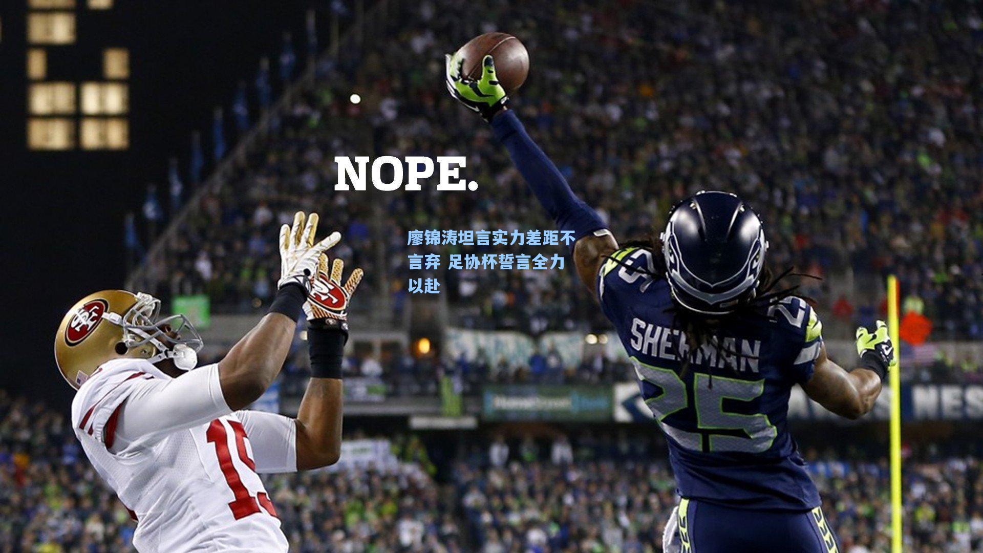 廖锦涛坦言实力差距不言弃 足协杯誓言全力以赴