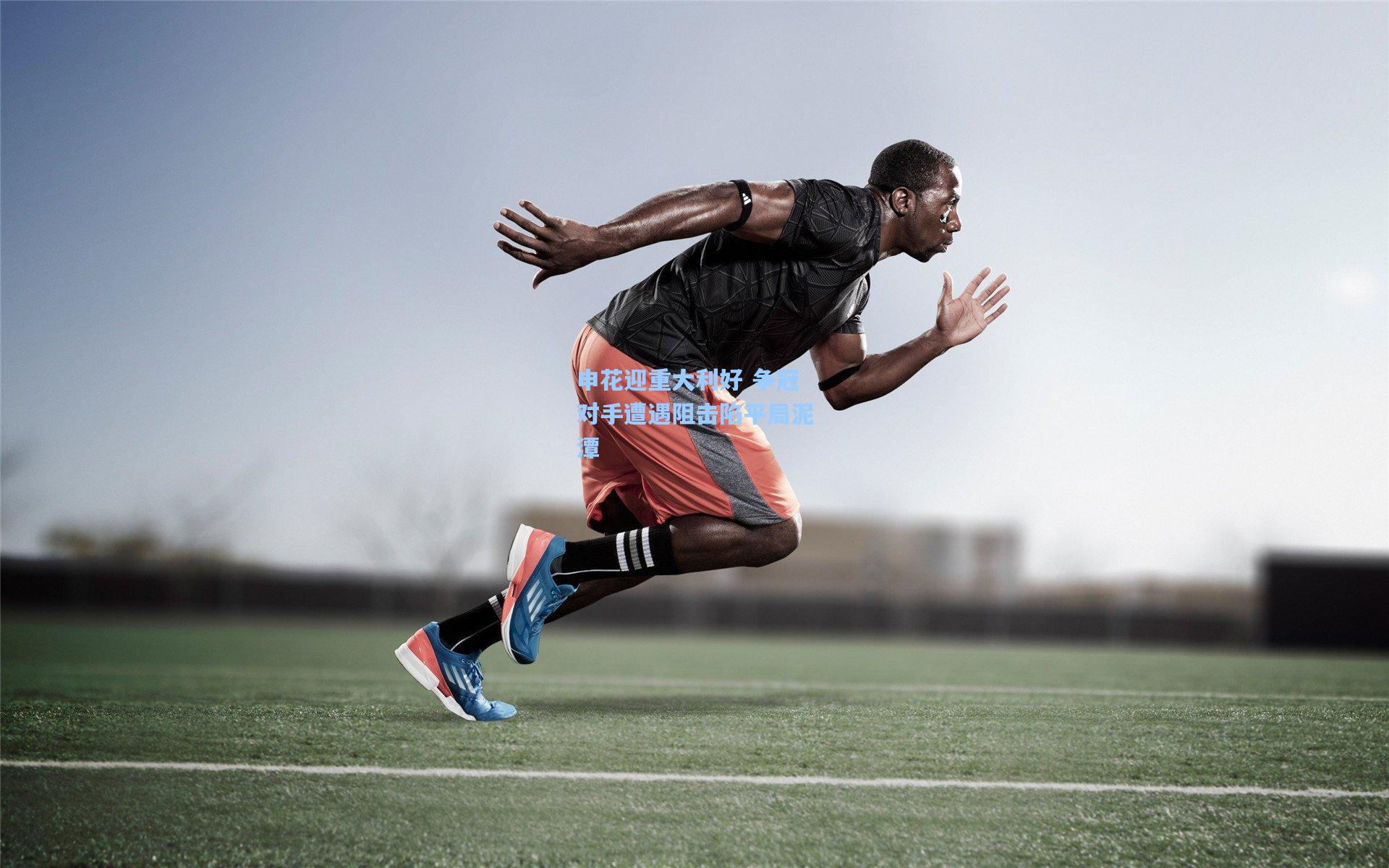 申花迎重大利好 争冠对手遭遇阻击陷平局泥潭