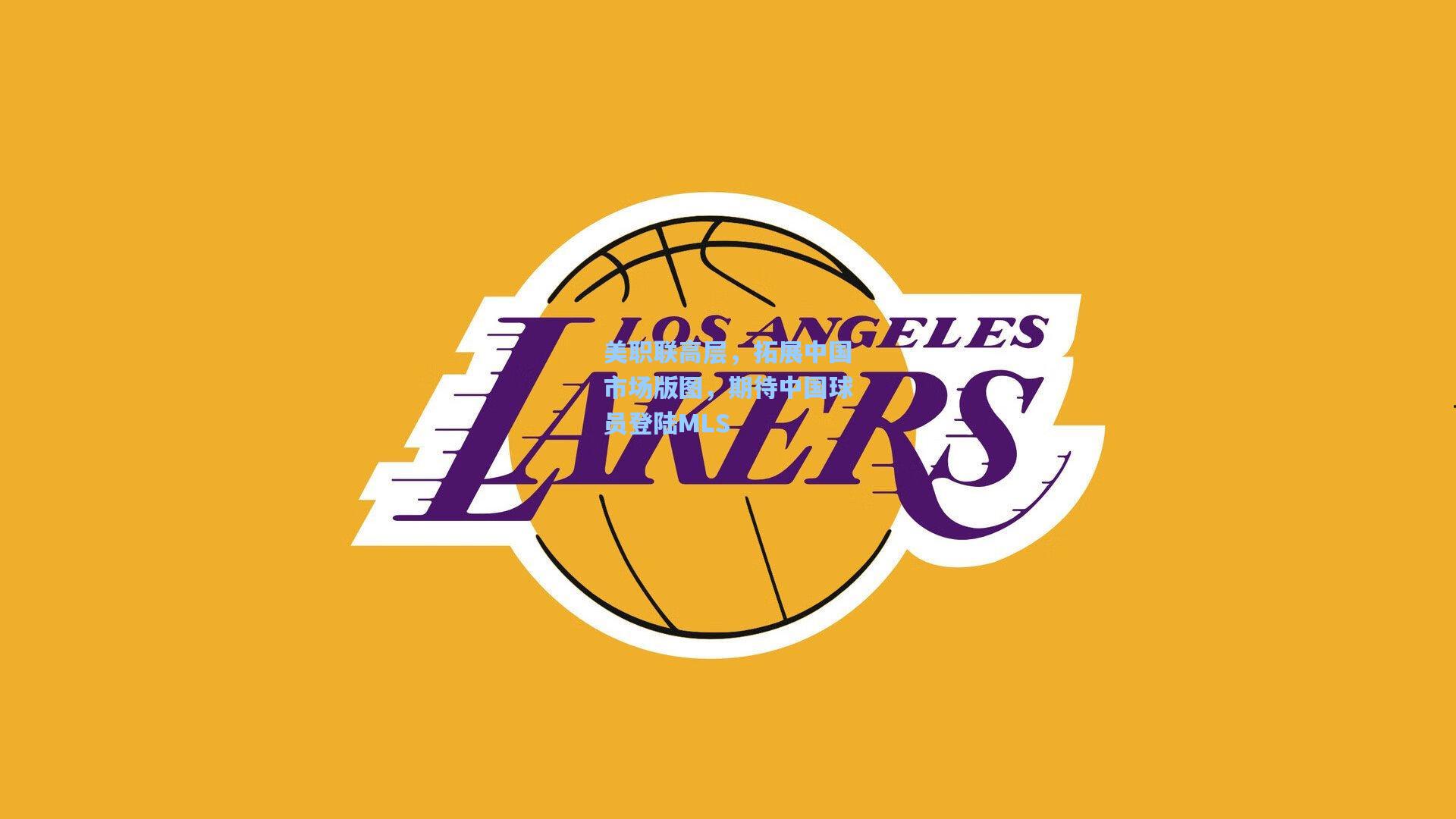 美职联高层，拓展中国市场版图，期待中国球员登陆MLS