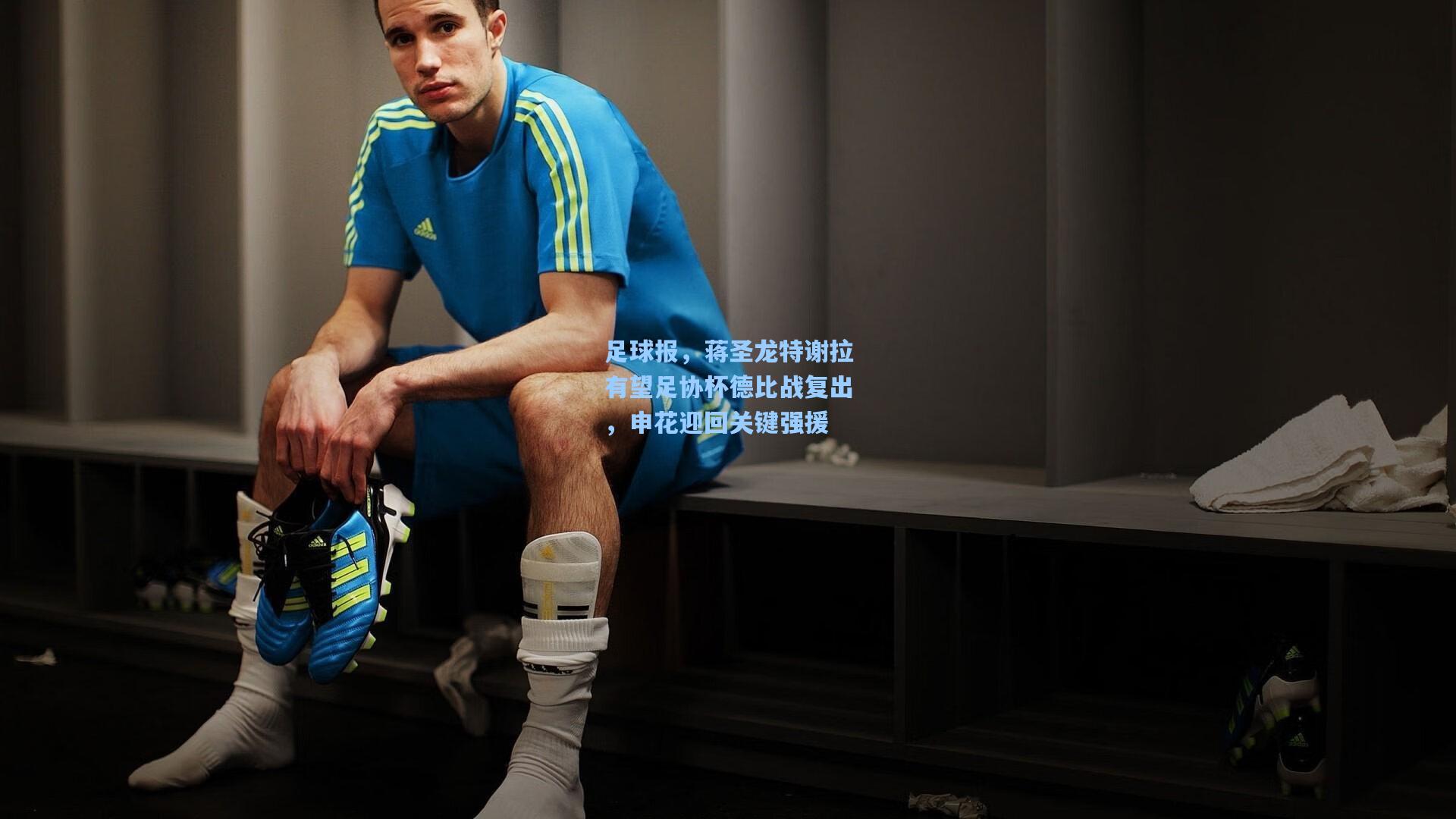 足球报,蒋圣龙特谢拉有望足协杯德比战复出,申花迎回关键强援