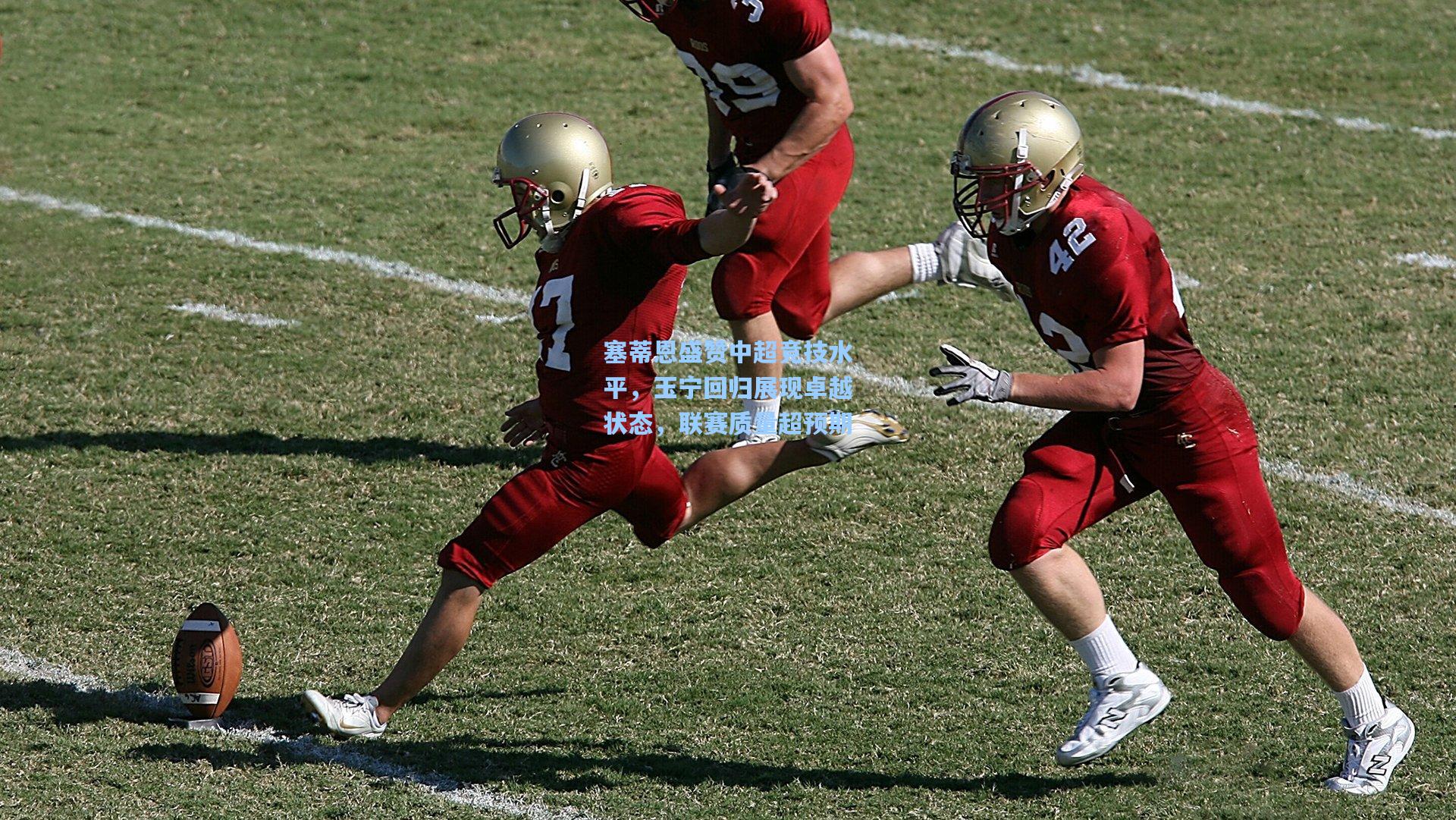 塞蒂恩盛赞中超竞技水平，玉宁回归展现卓越状态，联赛质量超预期