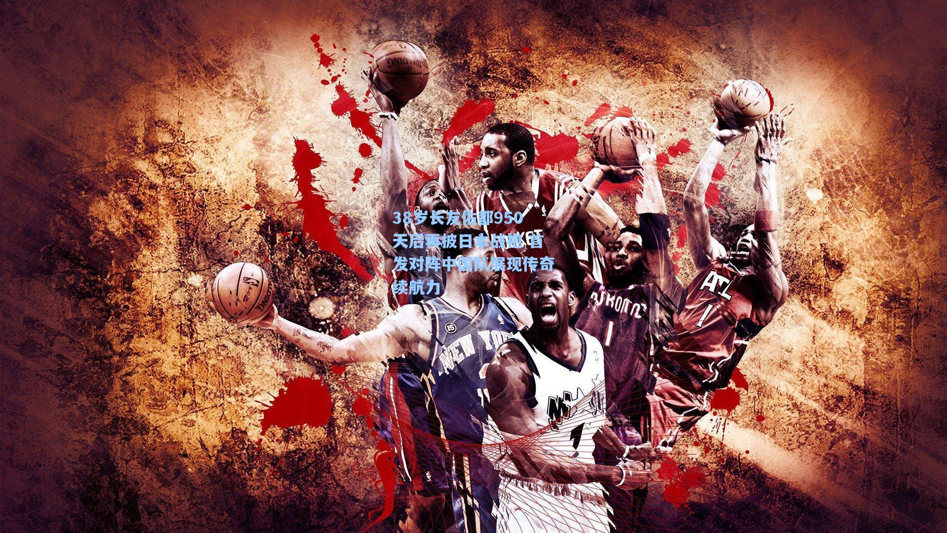 38岁长友佑都950天后再披日本战袍 首发对阵中国队展现传奇续航力