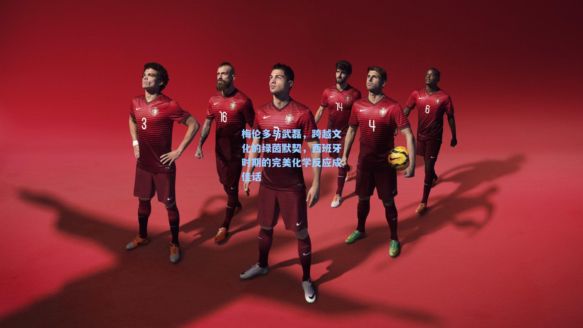 梅伦多与武磊，跨越文化的绿茵默契，西班牙时期的完美化学反应成佳话