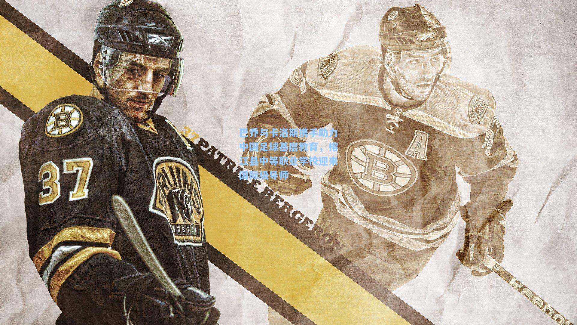 巴乔与卡洛斯携手助力中国足球基层教育，榕江县中等职业学校迎来国际级导师