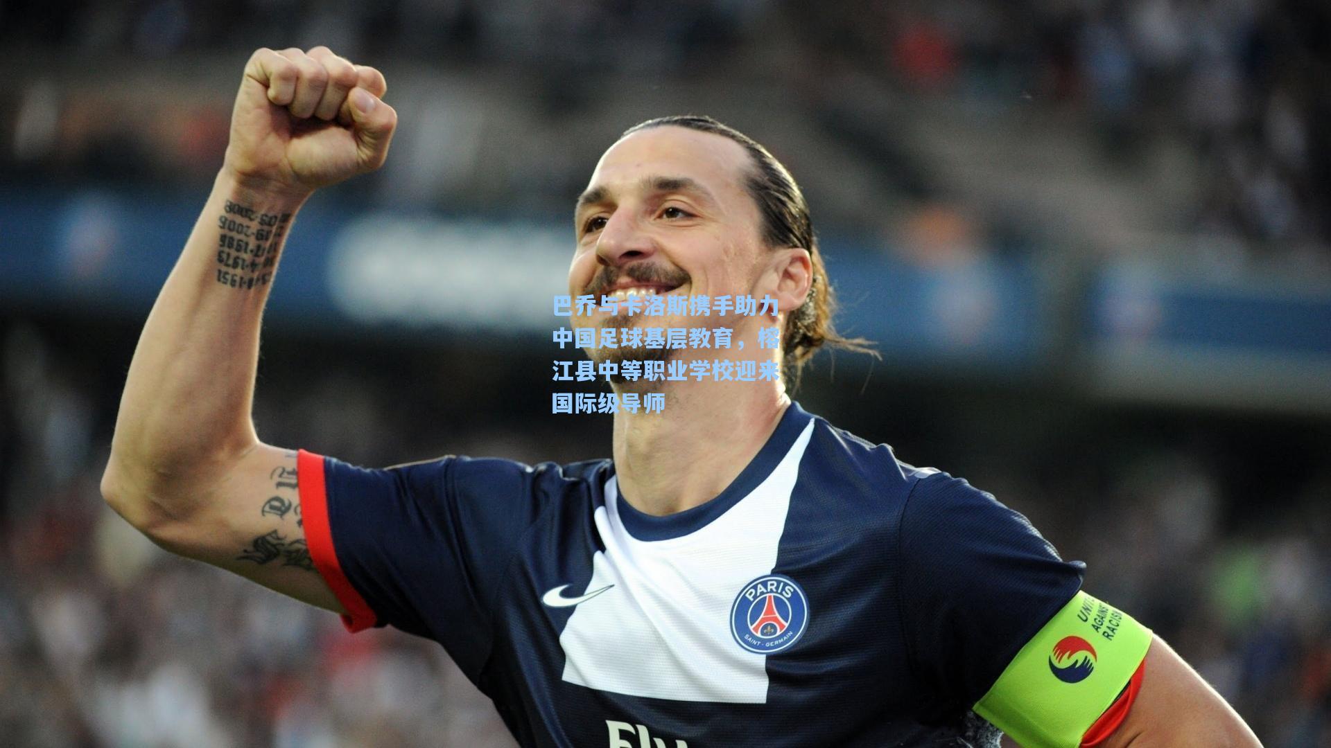 巴乔与卡洛斯携手助力中国足球基层教育，榕江县中等职业学校迎来国际级导师