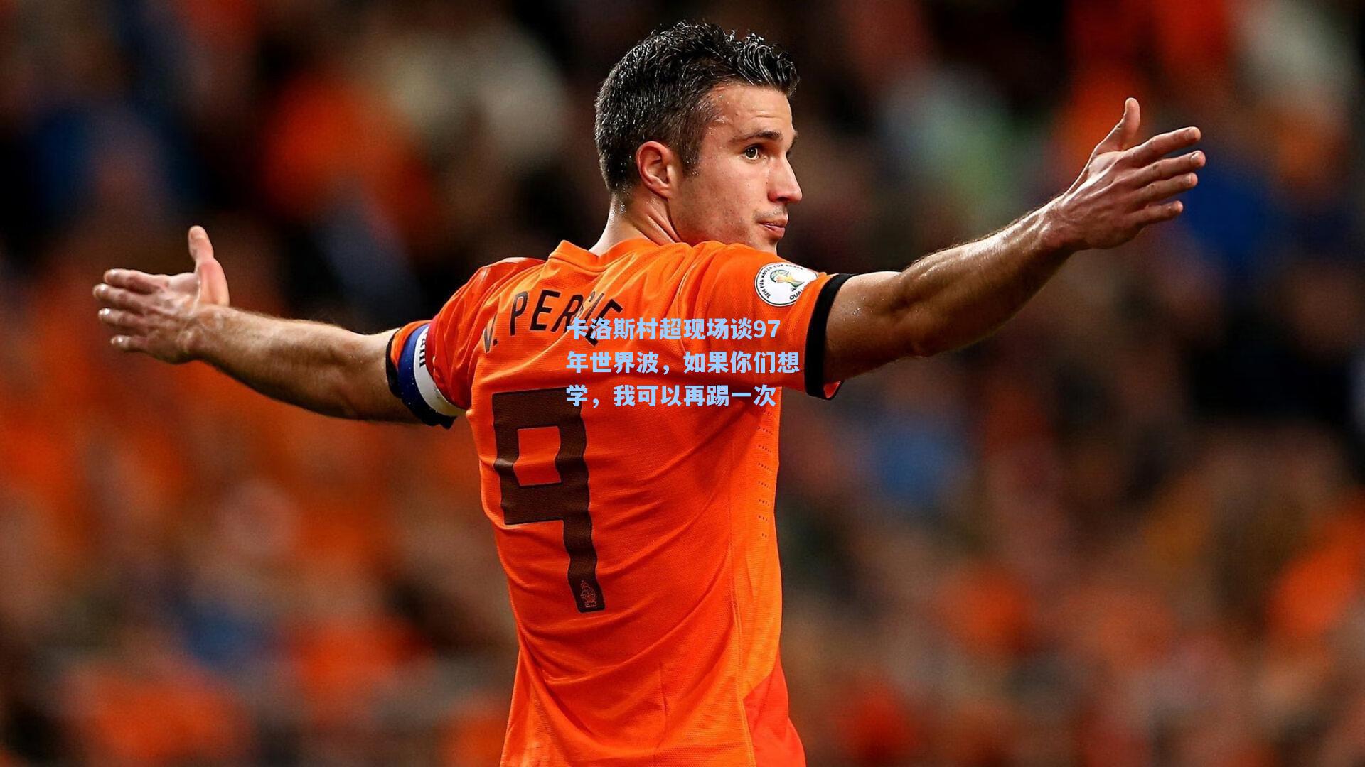 卡洛斯村超现场谈97年世界波，如果你们想学，我可以再踢一次