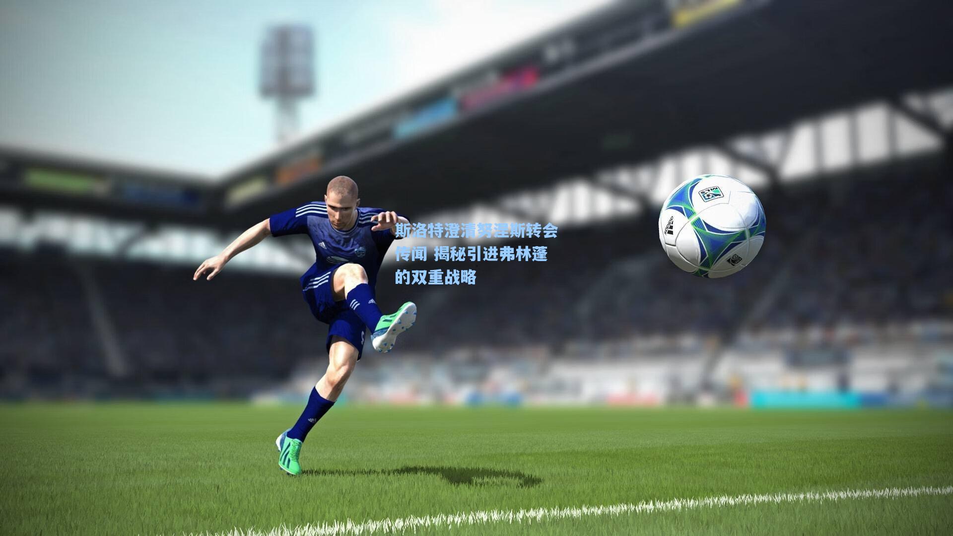 斯洛特澄清努涅斯转会传闻 揭秘引进弗林蓬的双重战略
