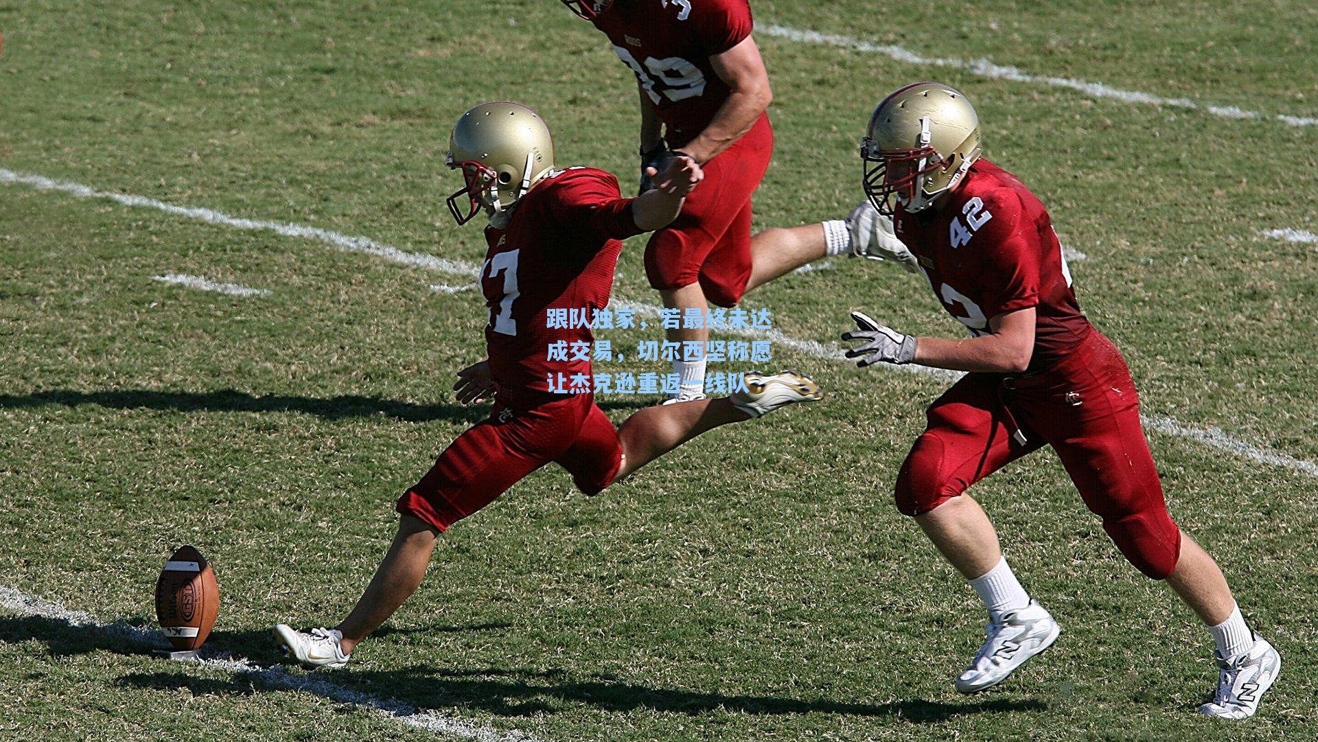 跟队独家，若最终未达成交易，切尔西坚称愿让杰克逊重返一线队