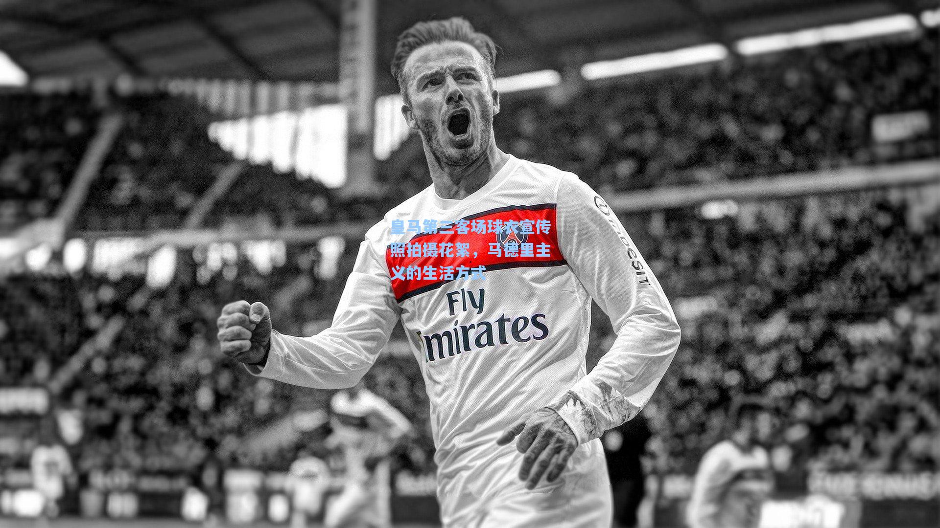 皇马第三客场球衣宣传照拍摄花絮，马德里主义的生活方式
