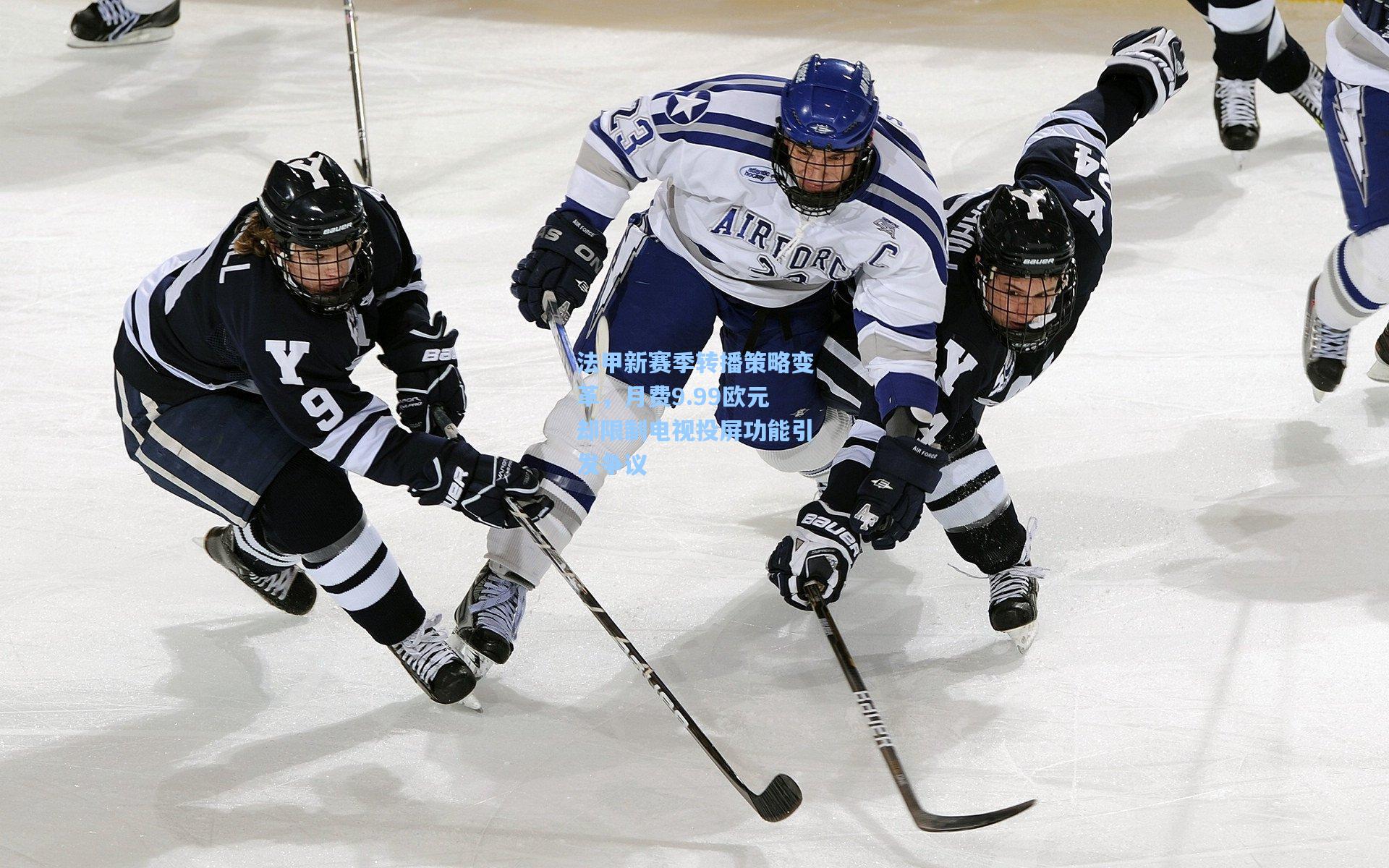 法甲新赛季转播策略变革，月费9.99欧元却限制电视投屏功能引发争议