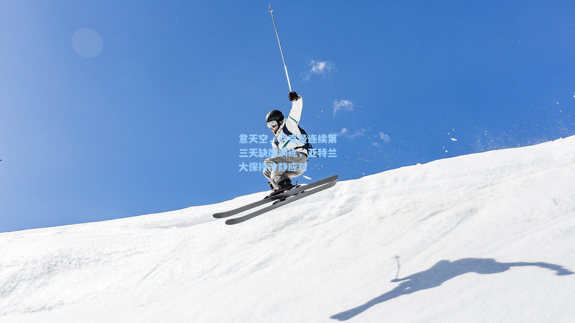 意天空，卢克曼连续第三天缺席训练，亚特兰大保持冷静应对