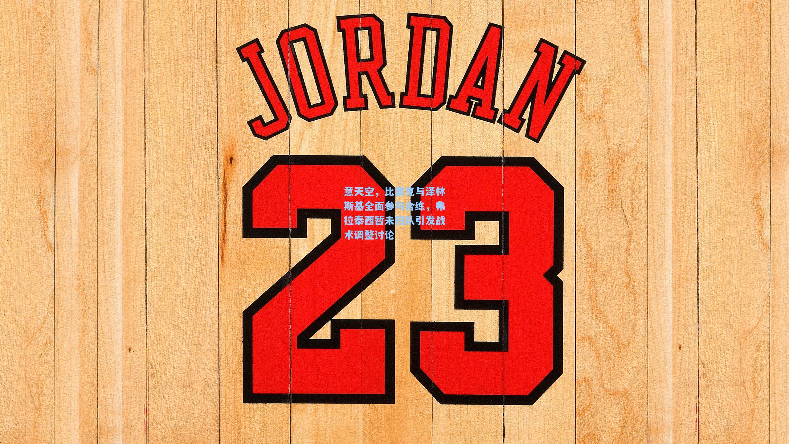 意天空，比塞克与泽林斯基全面参与合练，弗拉泰西暂未归队引发战术调整讨论