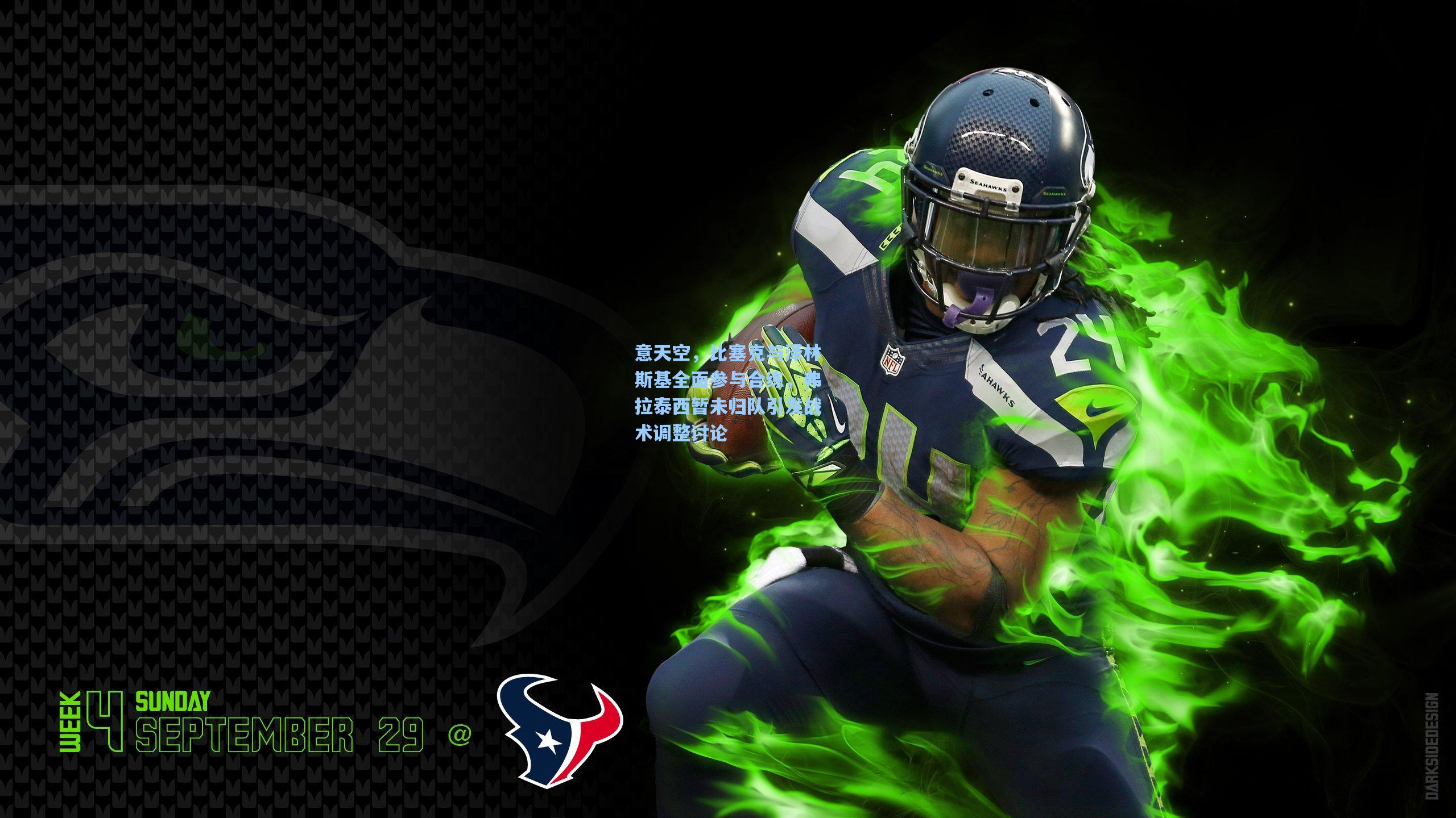 意天空，比塞克与泽林斯基全面参与合练，弗拉泰西暂未归队引发战术调整讨论