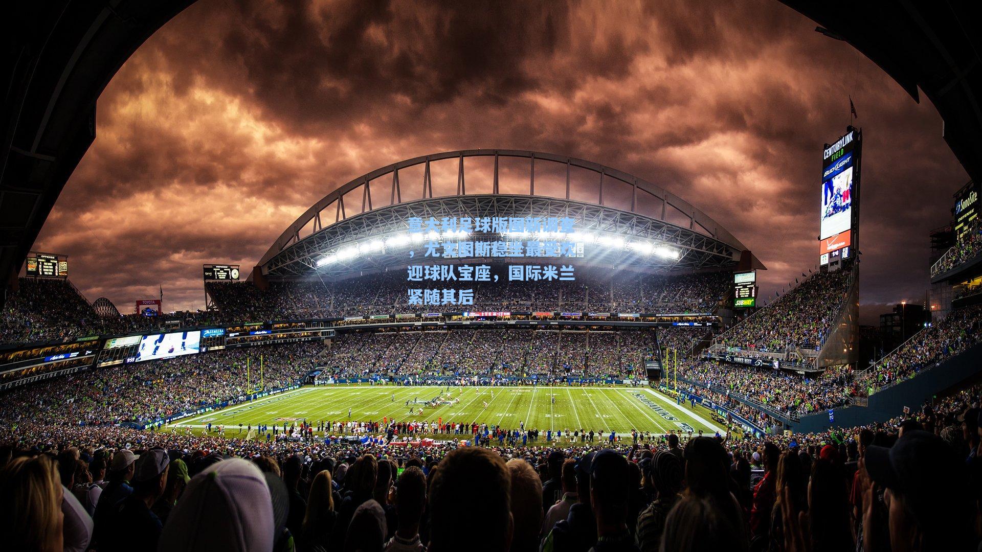 意大利足球版图新调查，尤文图斯稳坐最受欢迎球队宝座，国际米兰紧随其后