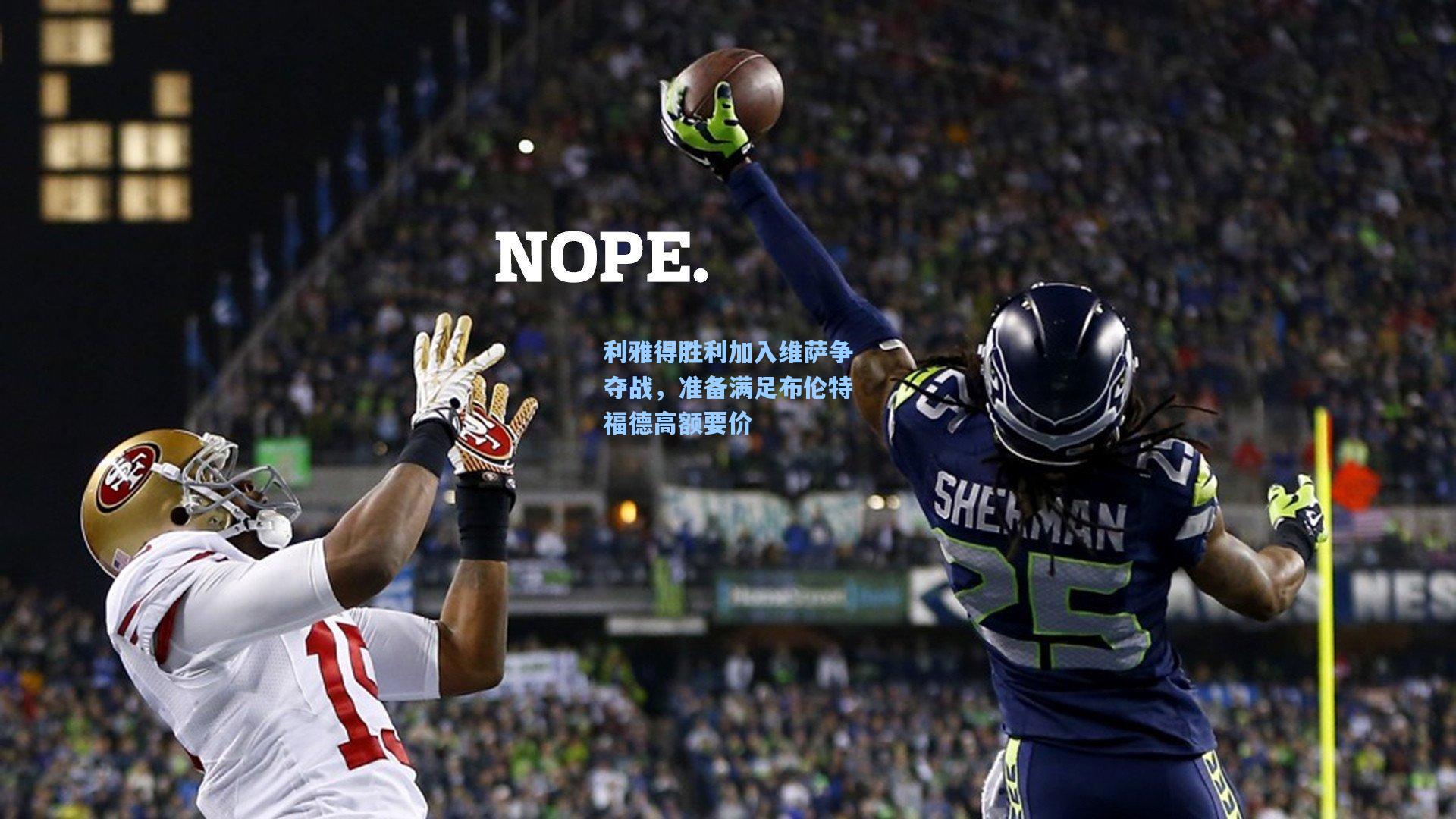 利雅得胜利加入维萨争夺战，准备满足布伦特福德高额要价