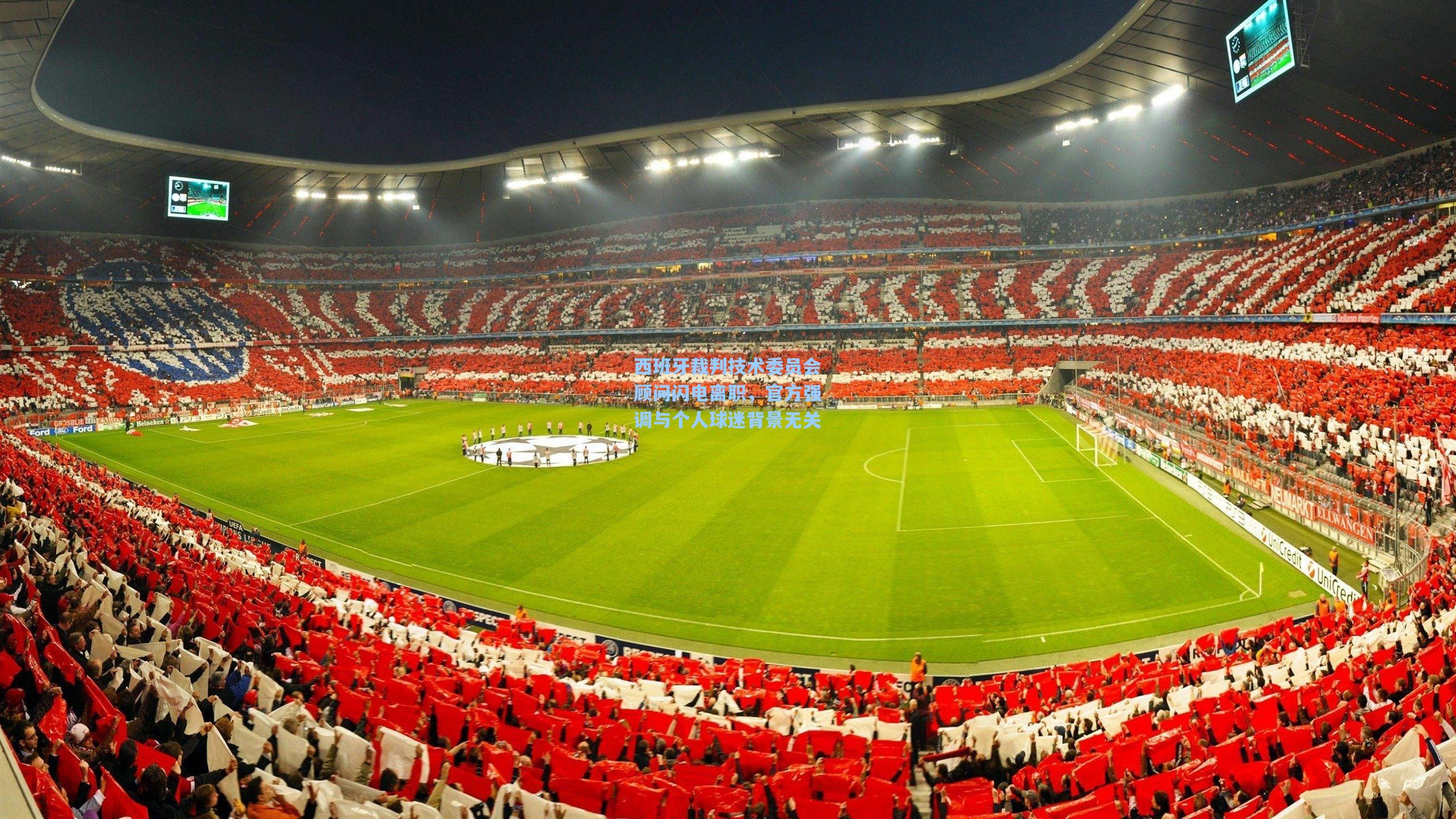 西班牙裁判技术委员会顾问闪电离职，官方强调与个人球迷背景无关