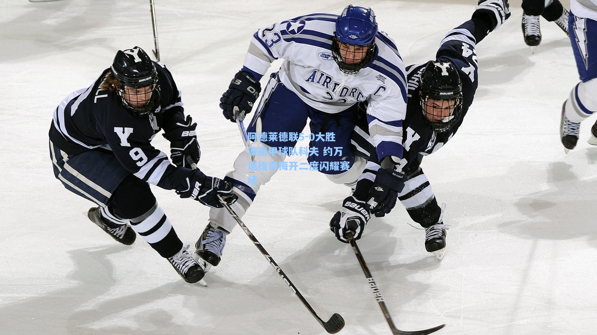 阿德莱德联5-0大胜澳南甲球队科夫 约万诺维奇梅开二度闪耀赛场