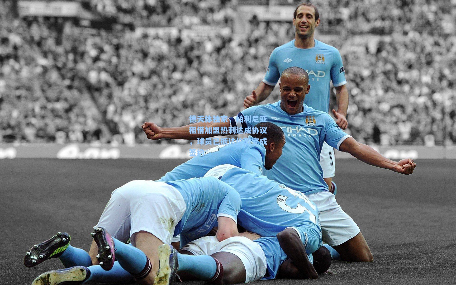 德天体独家，帕利尼亚租借加盟热刺达成协议，球员已抵达伦敦完成签约