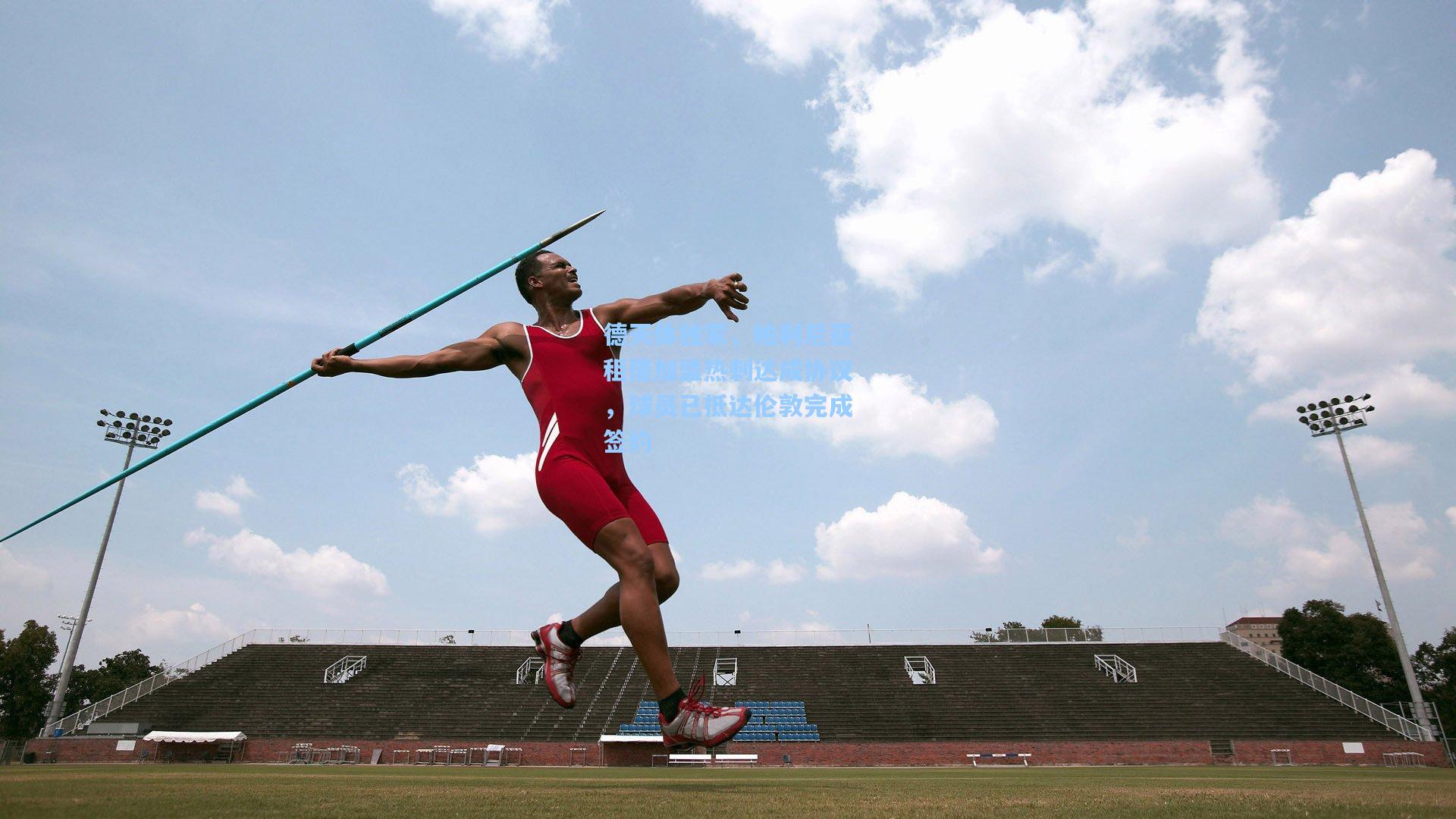 德天体独家，帕利尼亚租借加盟热刺达成协议，球员已抵达伦敦完成签约