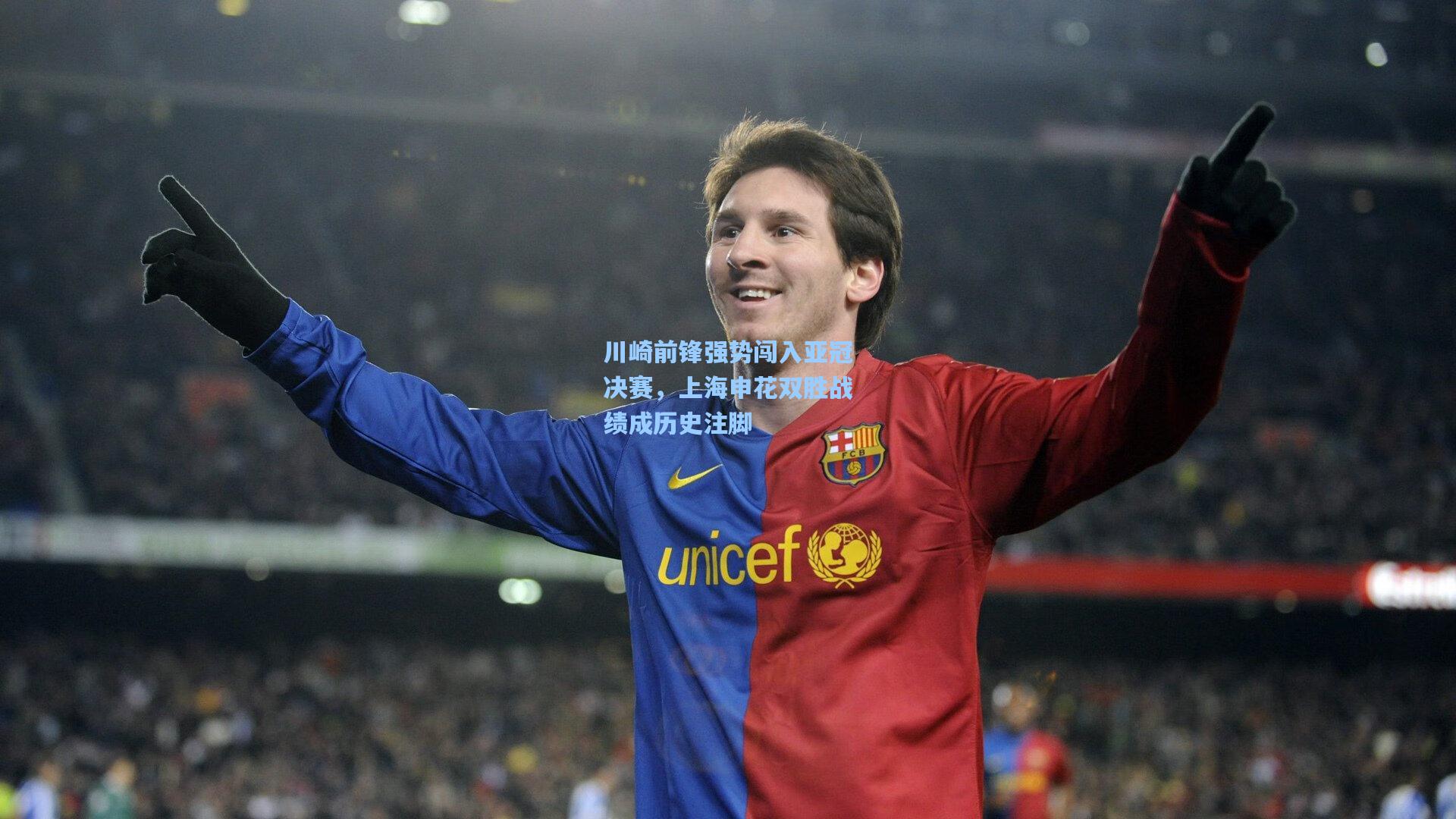 川崎前锋强势闯入亚冠决赛，上海申花双胜战绩成历史注脚