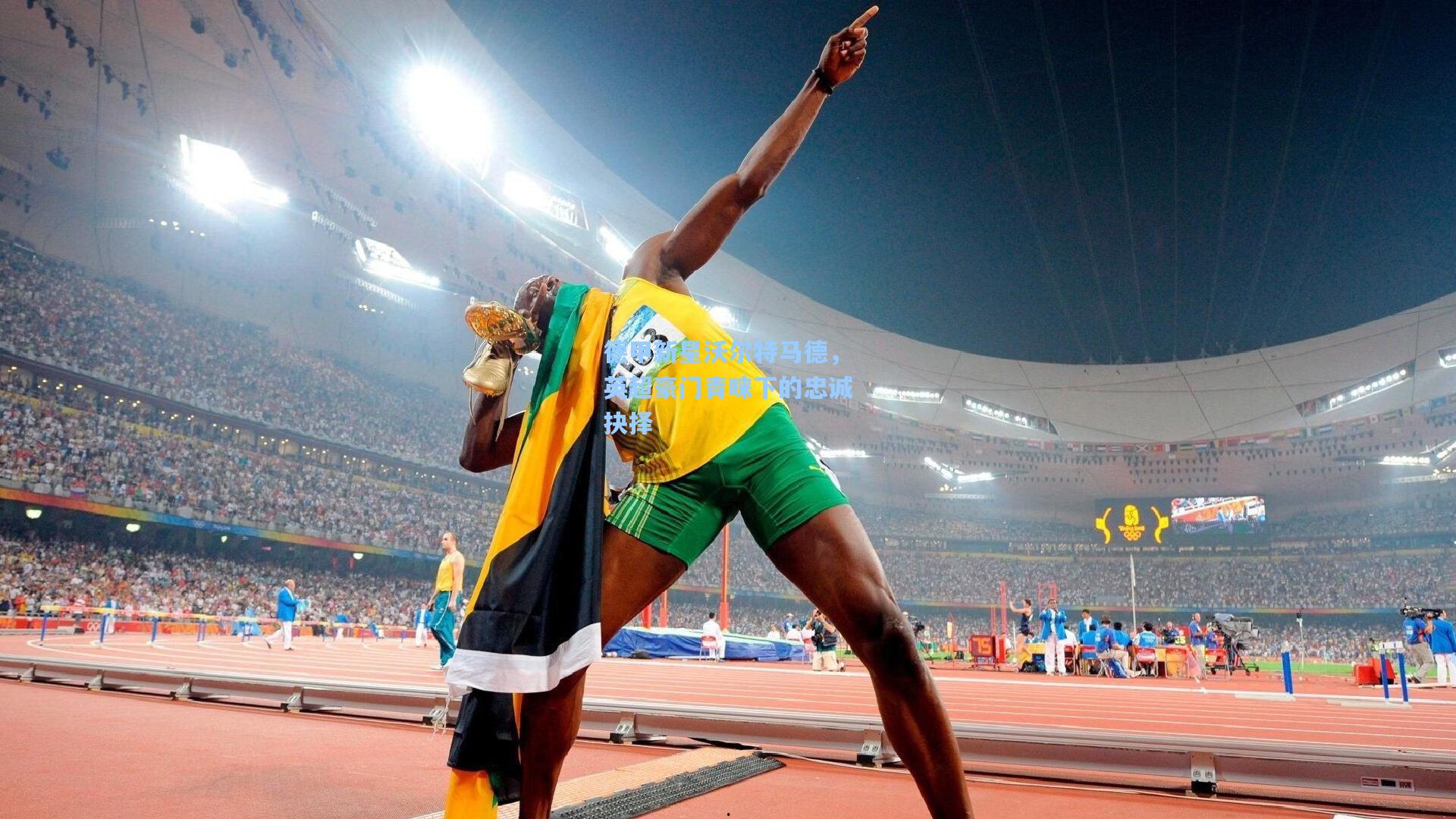 德甲新星沃尔特马德，英超豪门青睐下的忠诚抉择