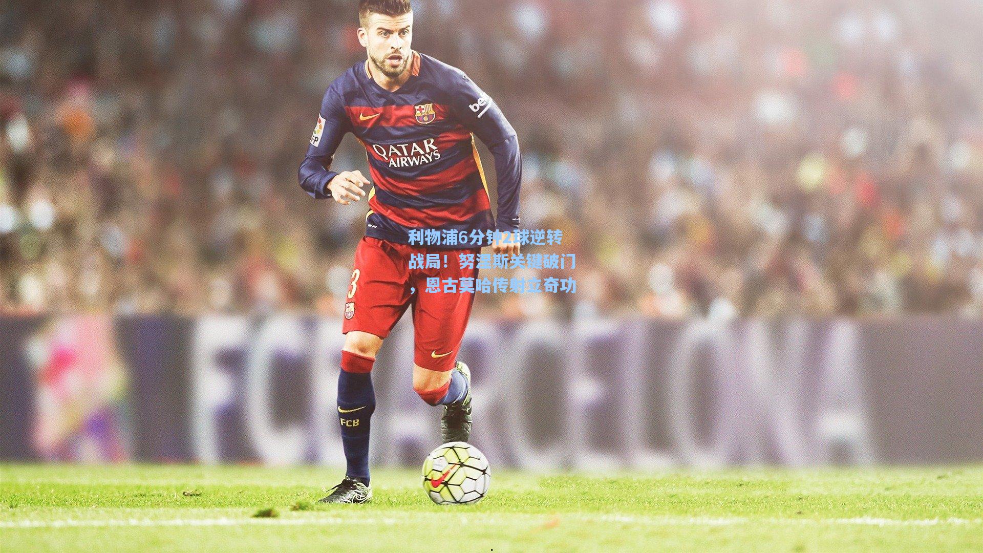 利物浦6分钟2球逆转战局！努涅斯关键破门，恩古莫哈传射立奇功