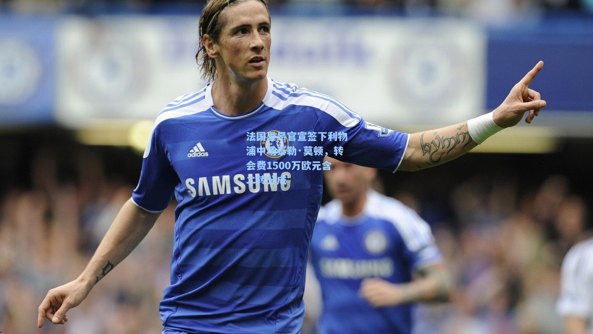 法国里昂官宣签下利物浦中场泰勒·莫顿，转会费1500万欧元含二转分成