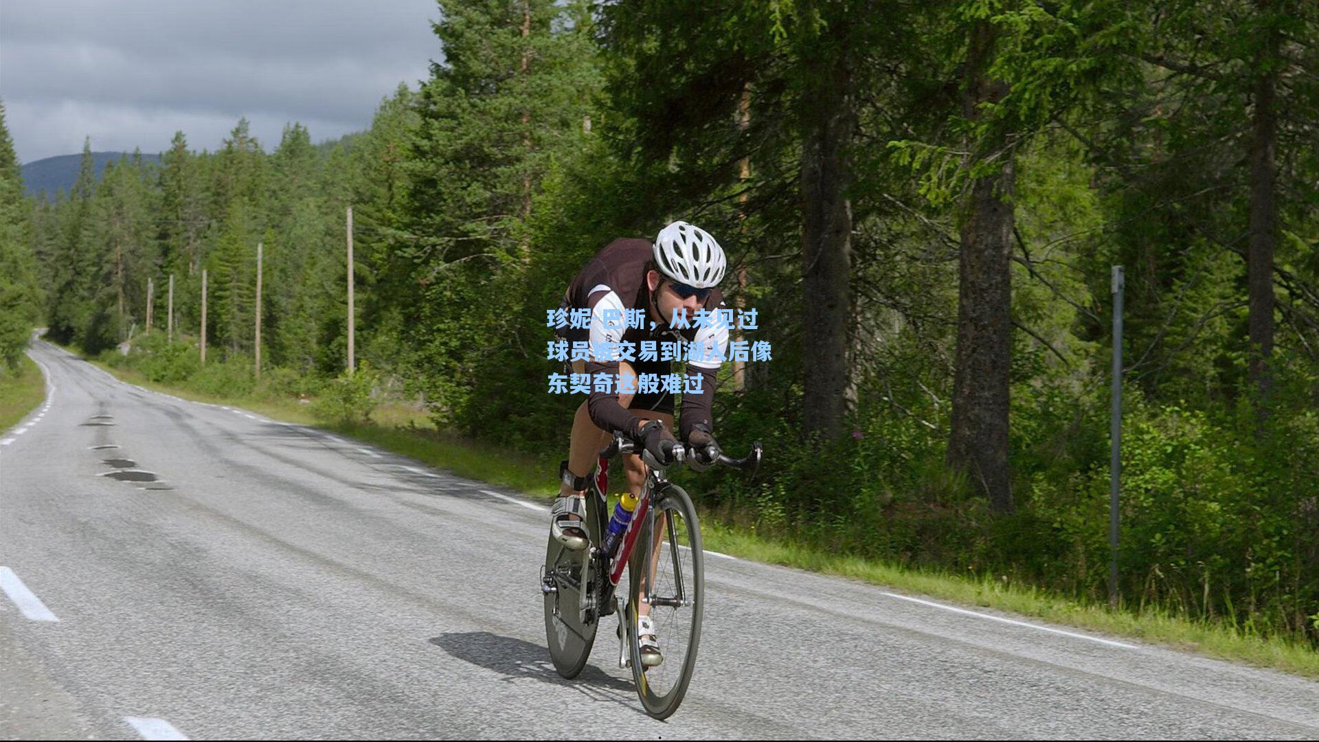 珍妮-巴斯，从未见过球员被交易到湖人后像东契奇这般难过