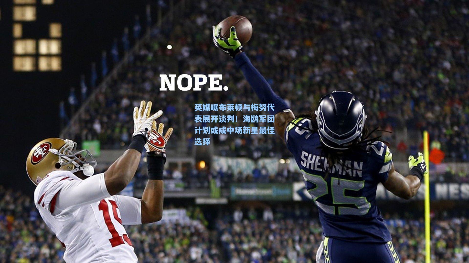 英媒曝布莱顿与梅努代表展开谈判！海鸥军团计划或成中场新星最佳选择