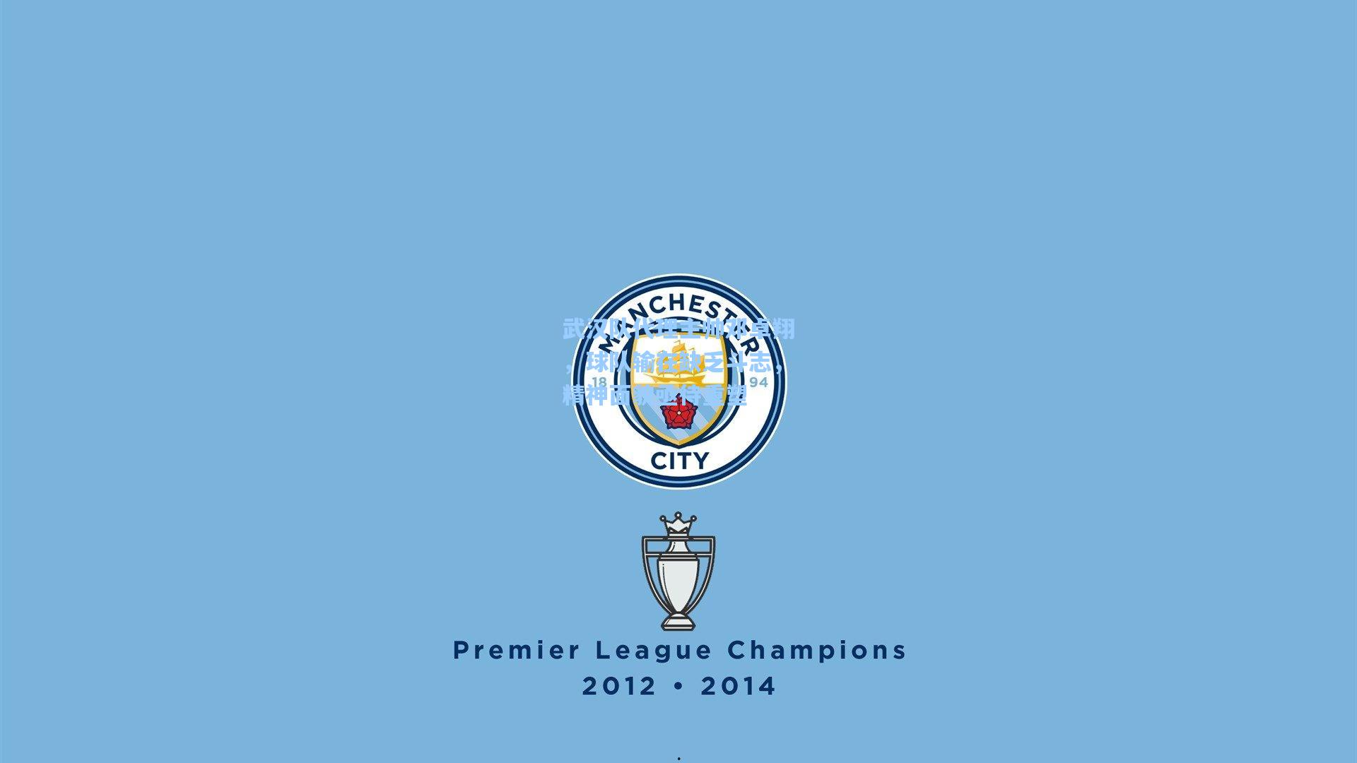 武汉队代理主帅邓卓翔，球队输在缺乏斗志，精神面貌亟待重塑