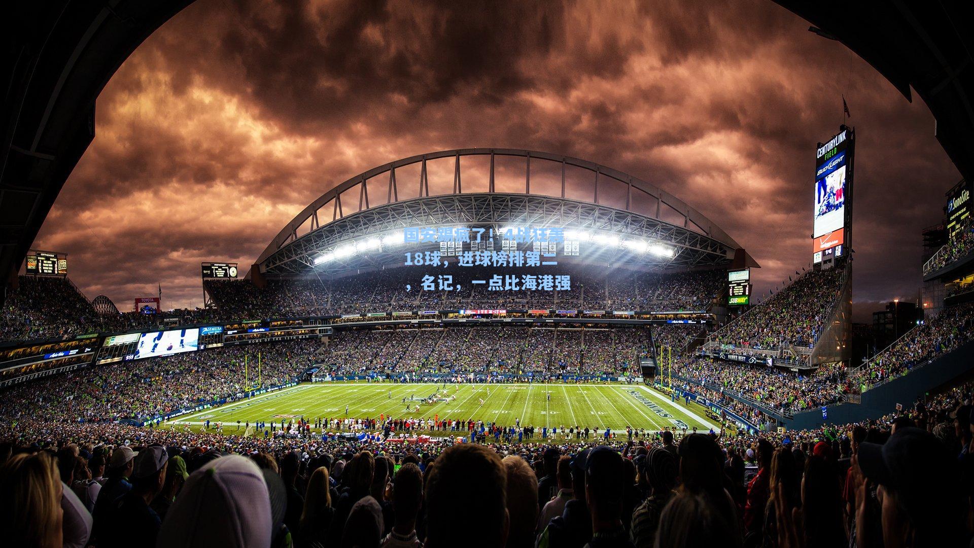 国安踢疯了！4战狂轰18球，进球榜排第二，名记，一点比海港强