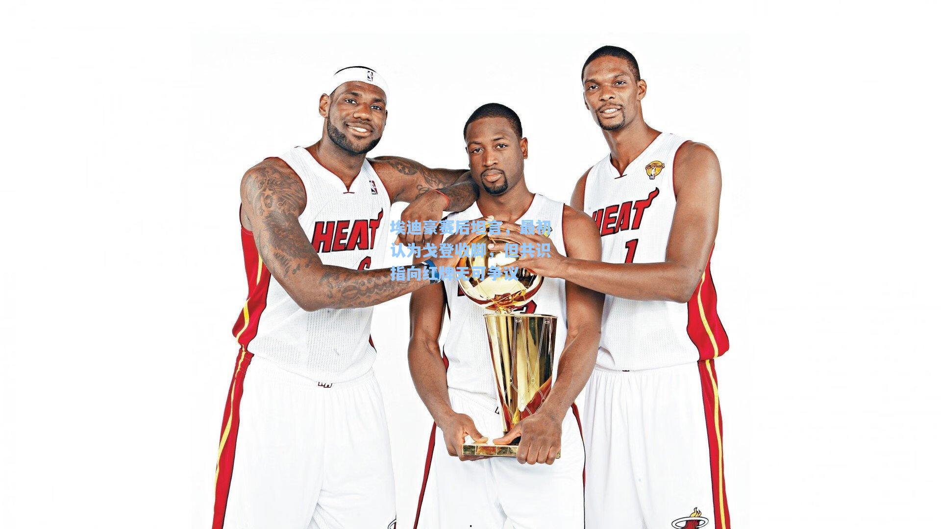 埃迪豪赛后坦言，最初认为戈登收脚，但共识指向红牌无可争议