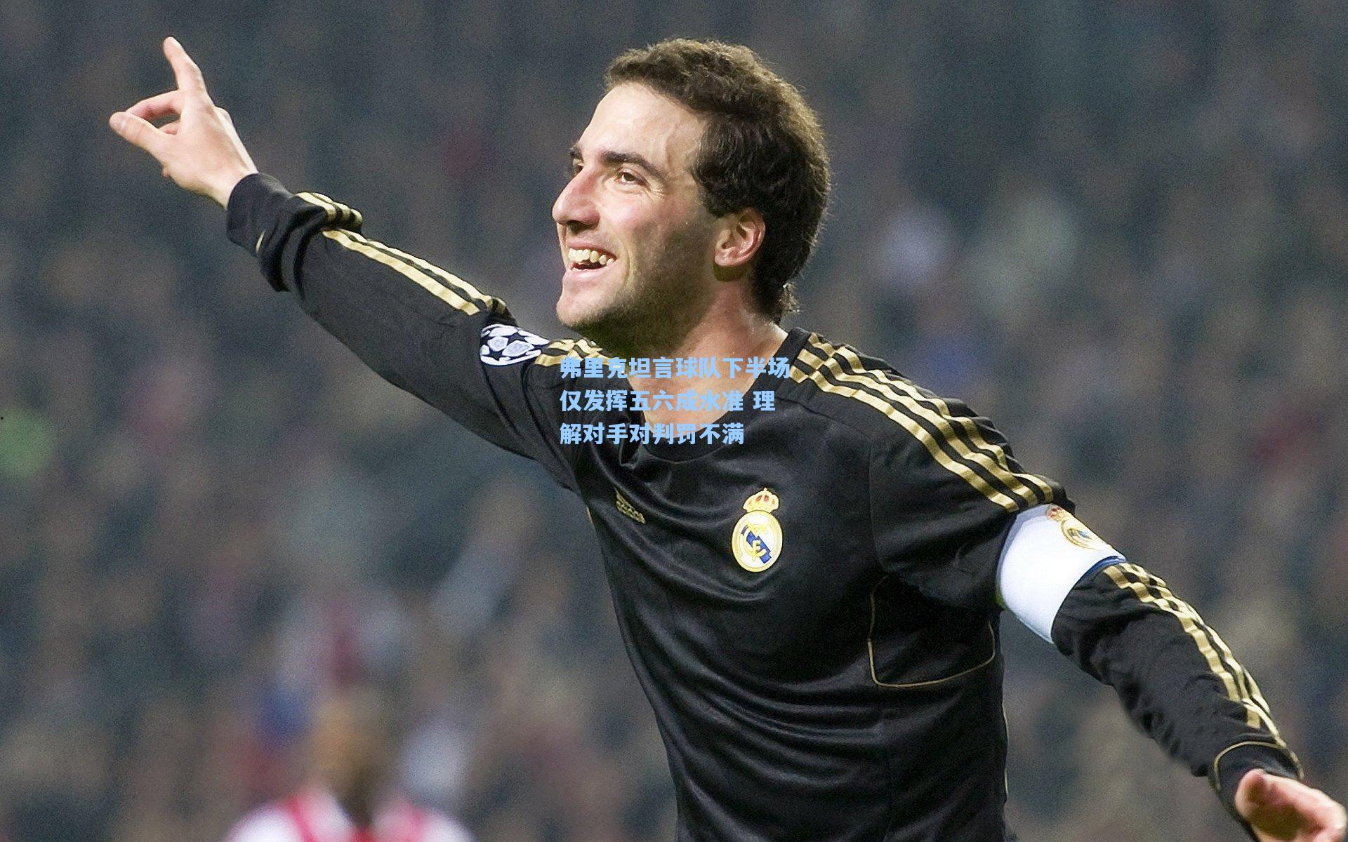 弗里克坦言球队下半场仅发挥五六成水准 理解对手对判罚不满