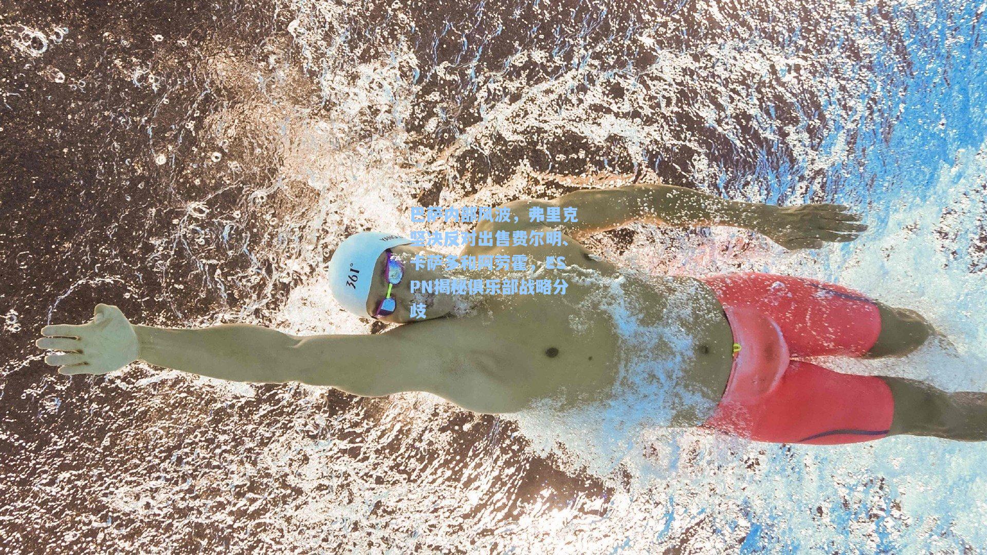 巴萨内部风波，弗里克坚决反对出售费尔明、卡萨多和阿劳霍，ESPN揭秘俱乐部战略分歧