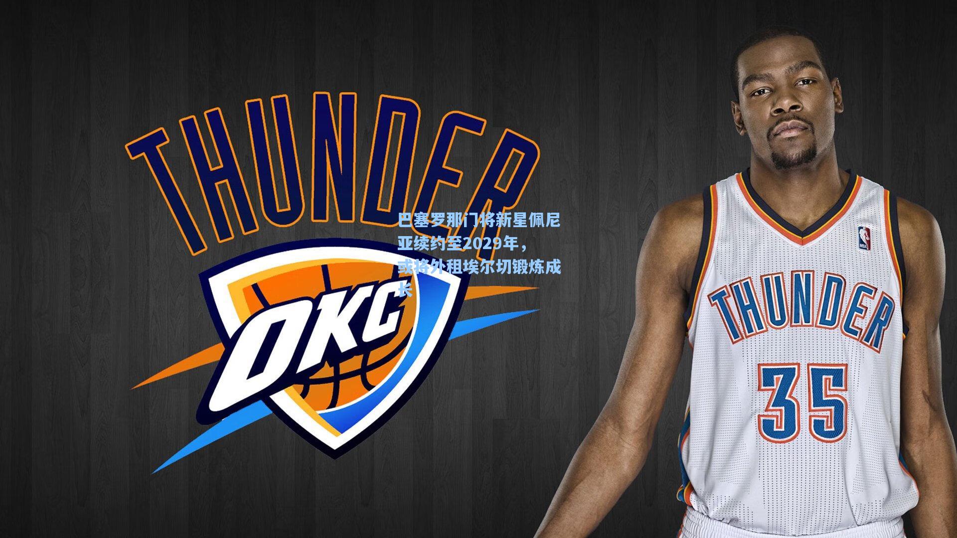 巴塞罗那门将新星佩尼亚续约至2029年，或将外租埃尔切锻炼成长