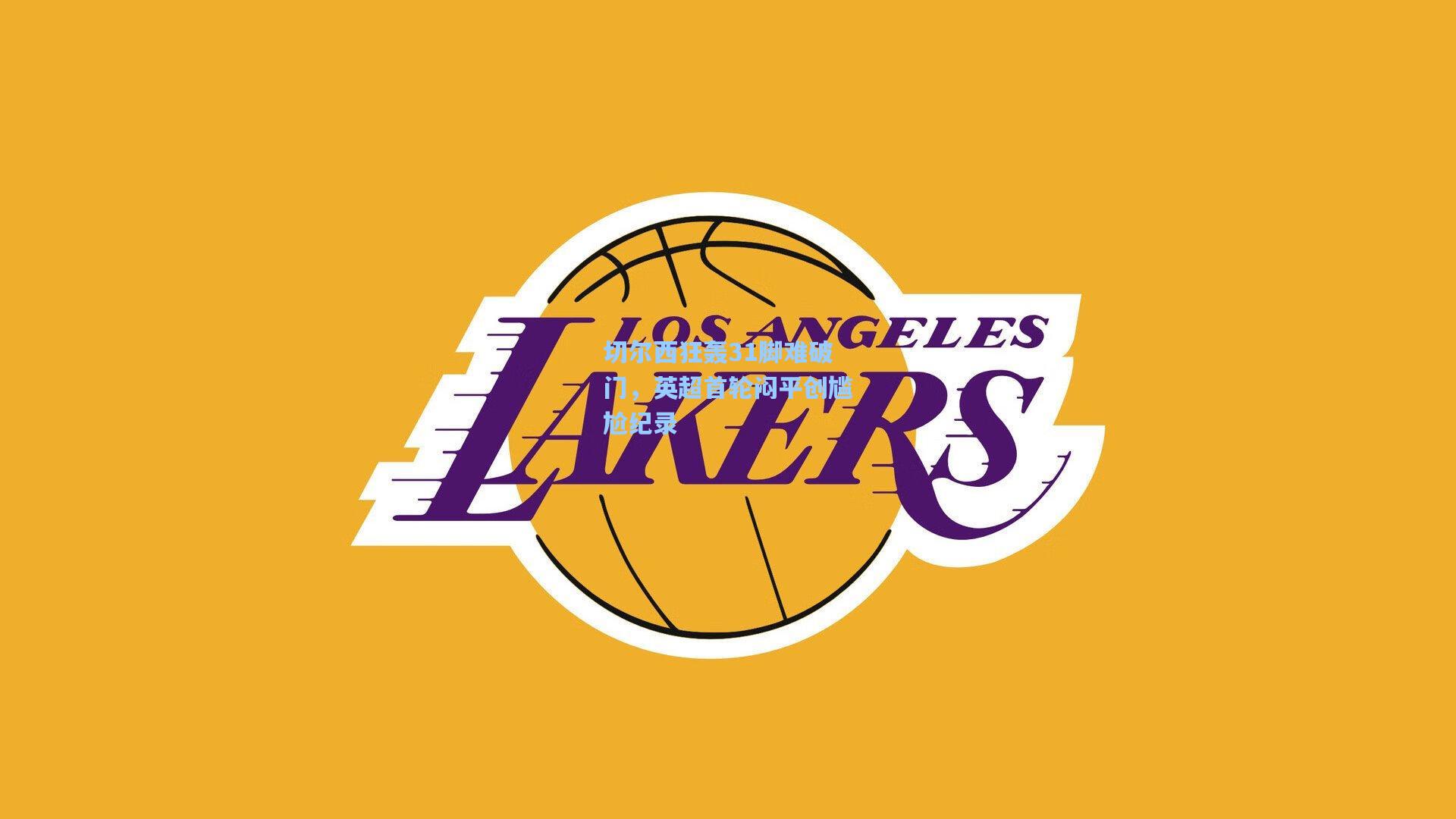 切尔西狂轰31脚难破门，英超首轮闷平创尴尬纪录