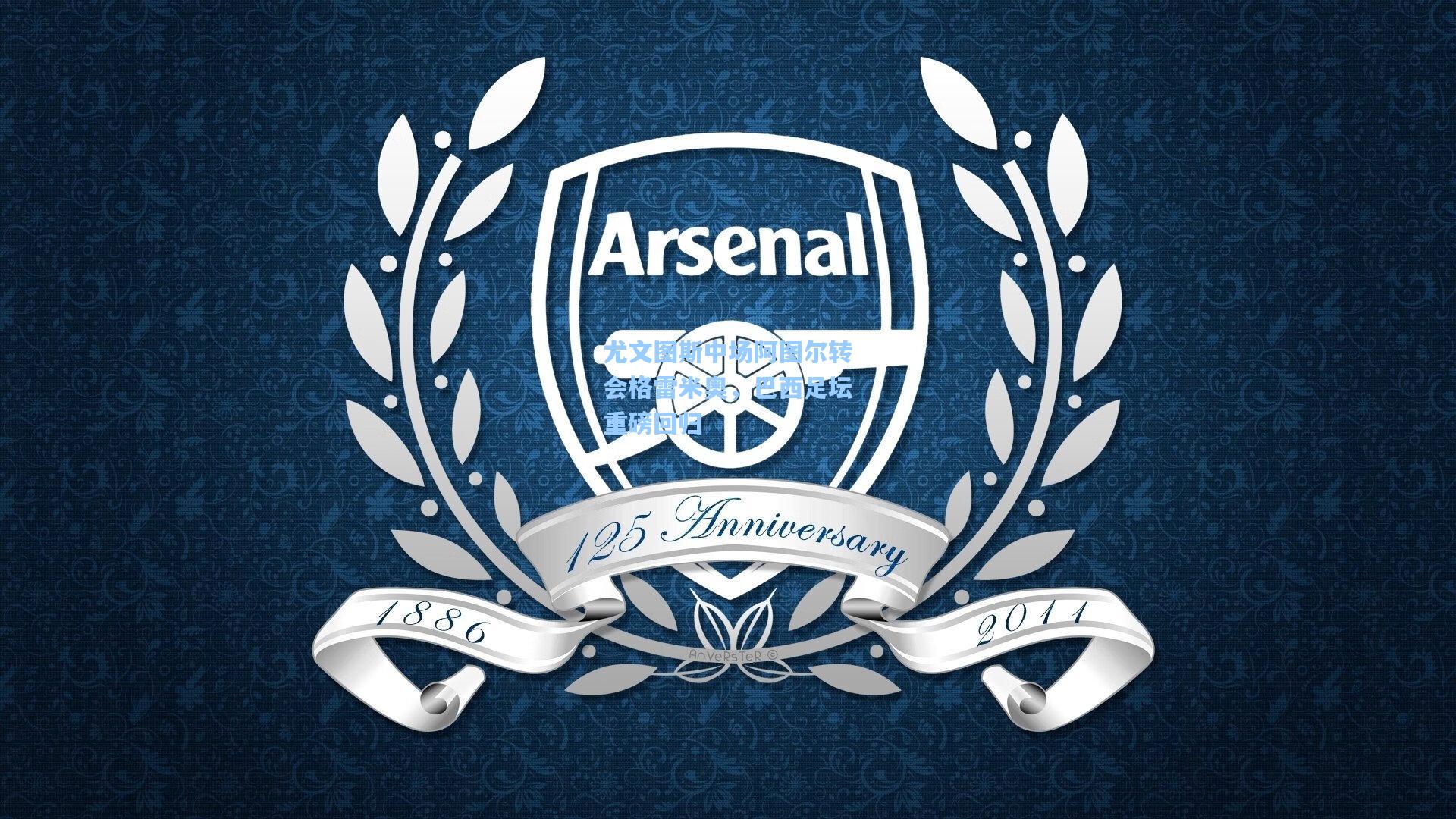 尤文图斯中场阿图尔转会格雷米奥,巴西足坛重磅回归