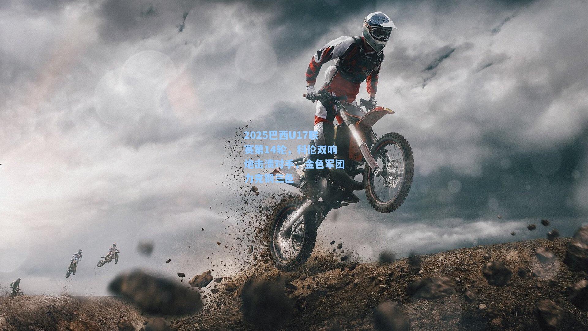 2025巴西U17联赛第14轮,科伦双响炮击溃对手,金色军团力克钢三色