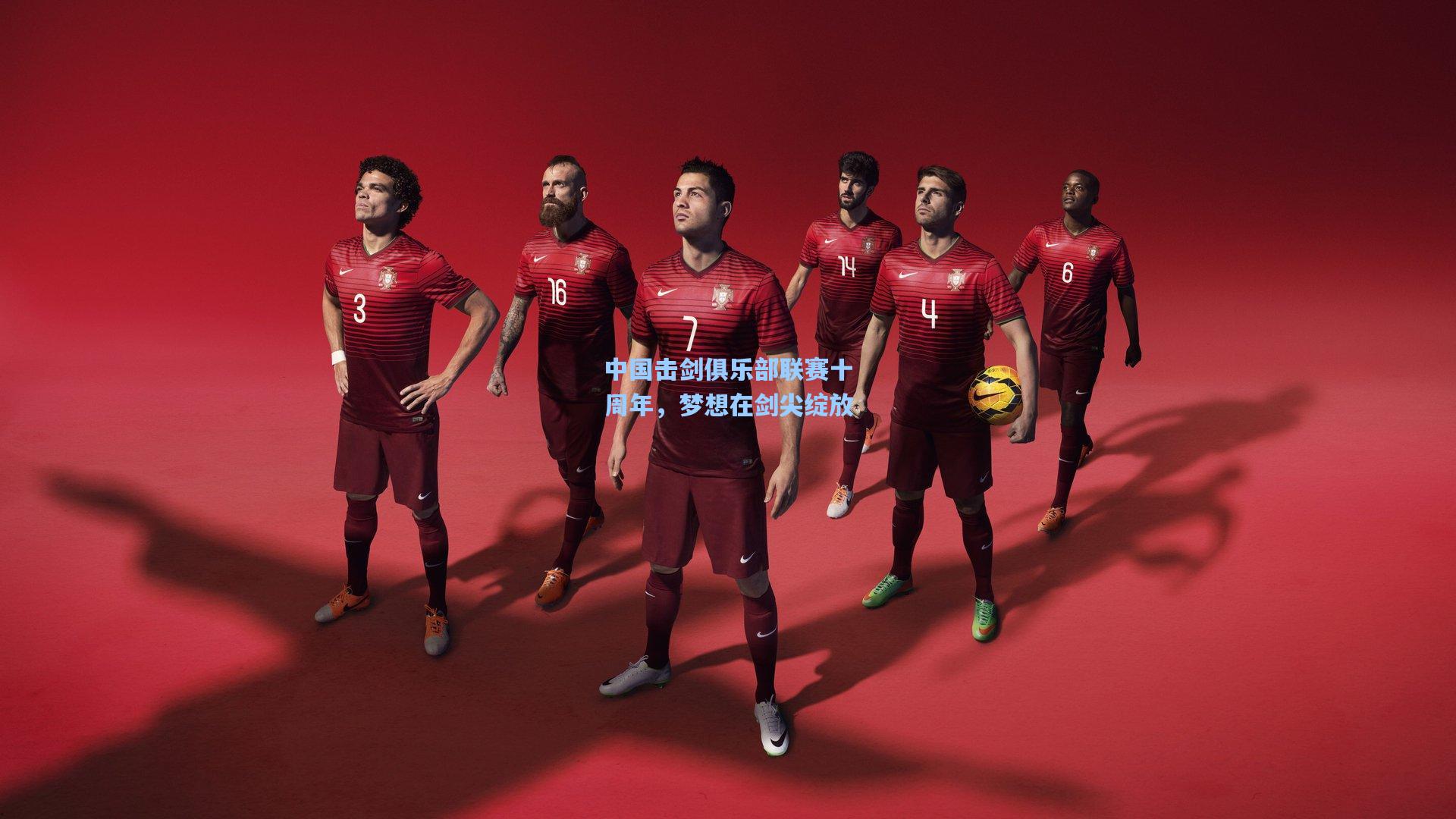 中国击剑俱乐部联赛十周年,梦想在剑尖绽放