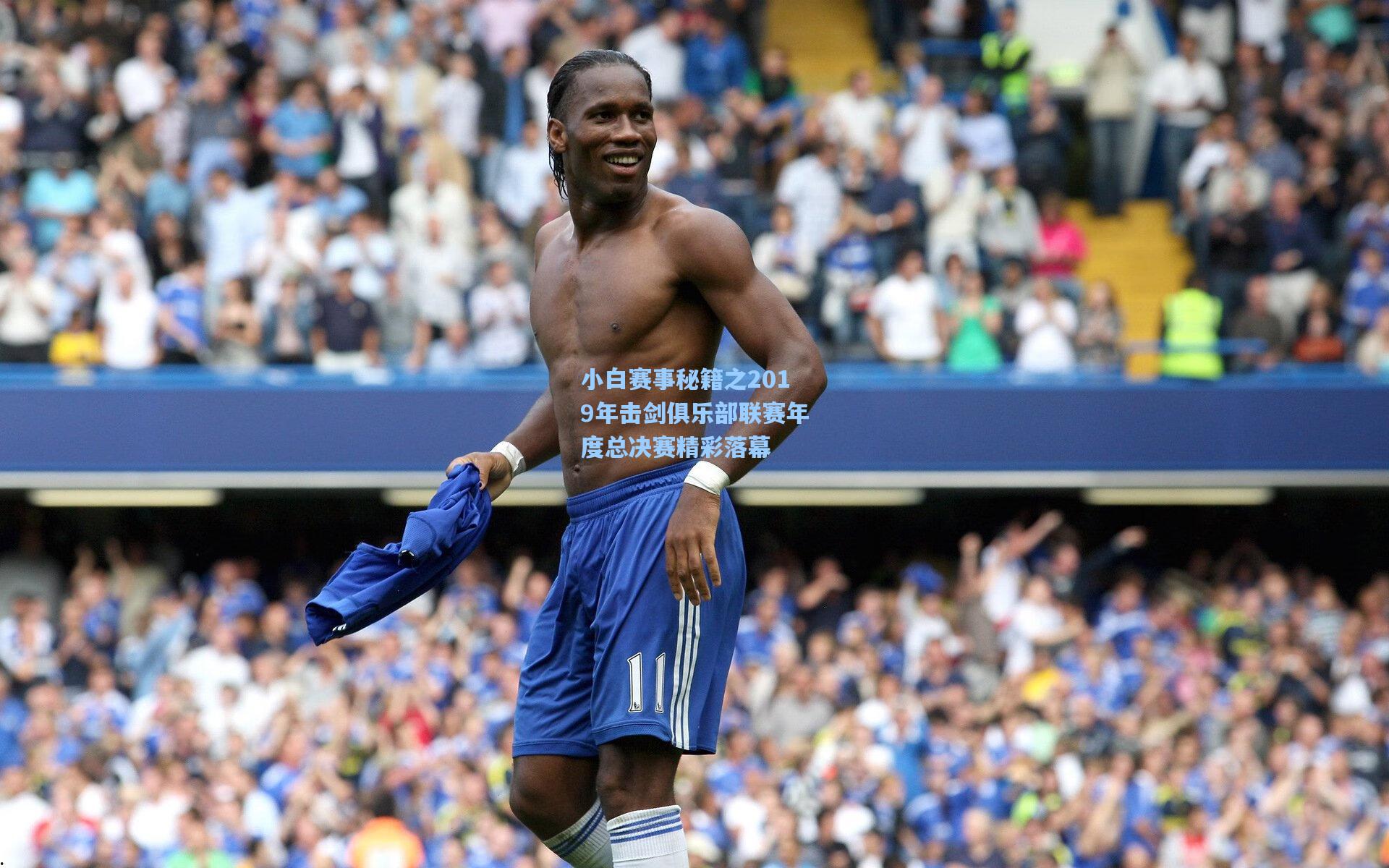 小白赛事秘籍之2019年击剑俱乐部联赛年度总决赛精彩落幕