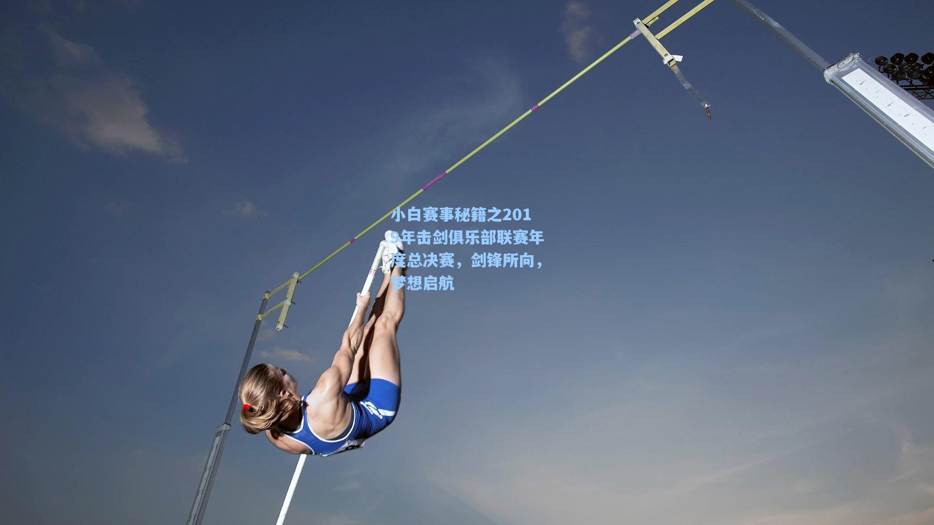 小白赛事秘籍之2019年击剑俱乐部联赛年度总决赛,剑锋所向,梦想启航