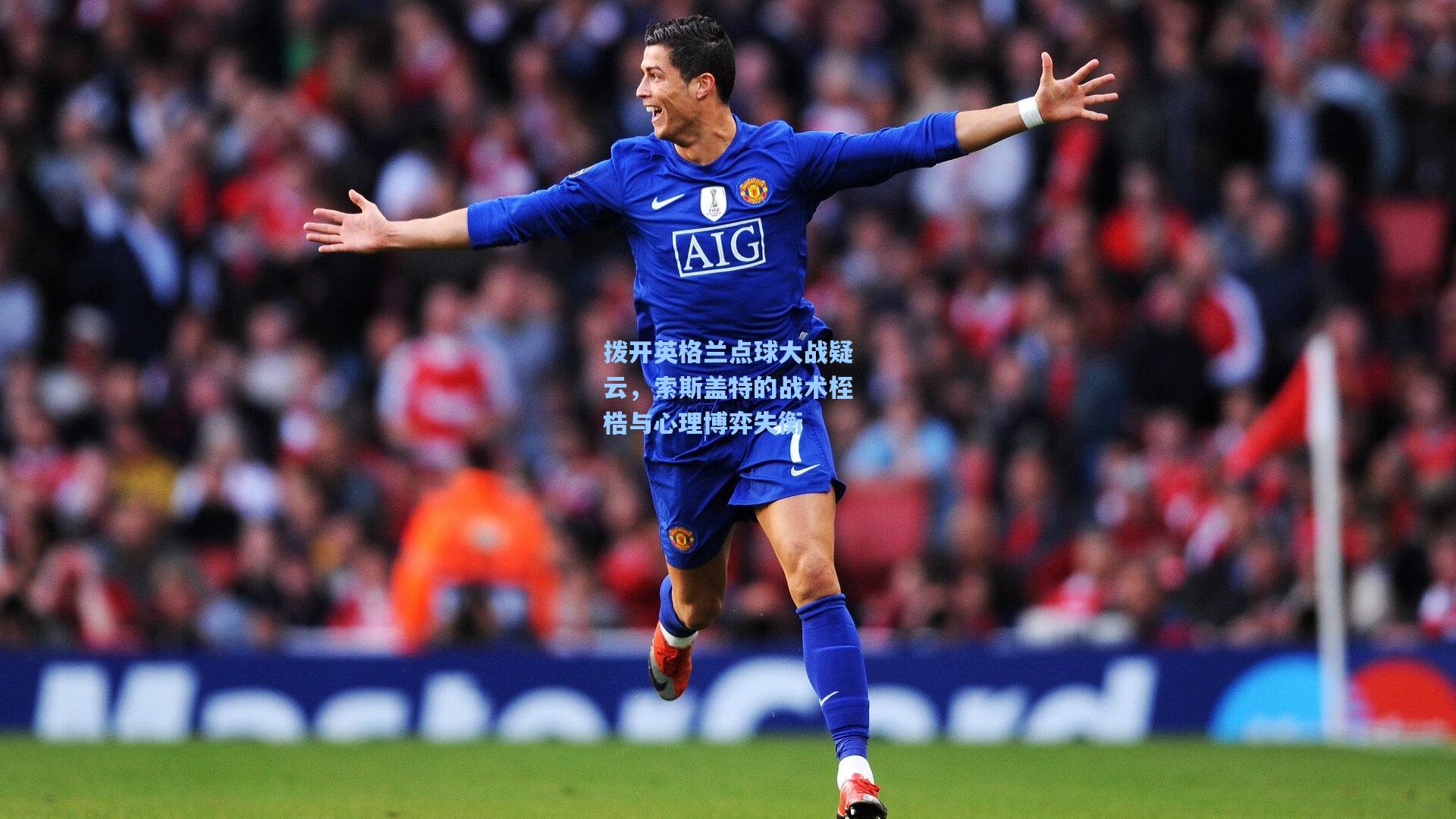 拨开英格兰点球大战疑云，索斯盖特的战术桎梏与心理博弈失衡