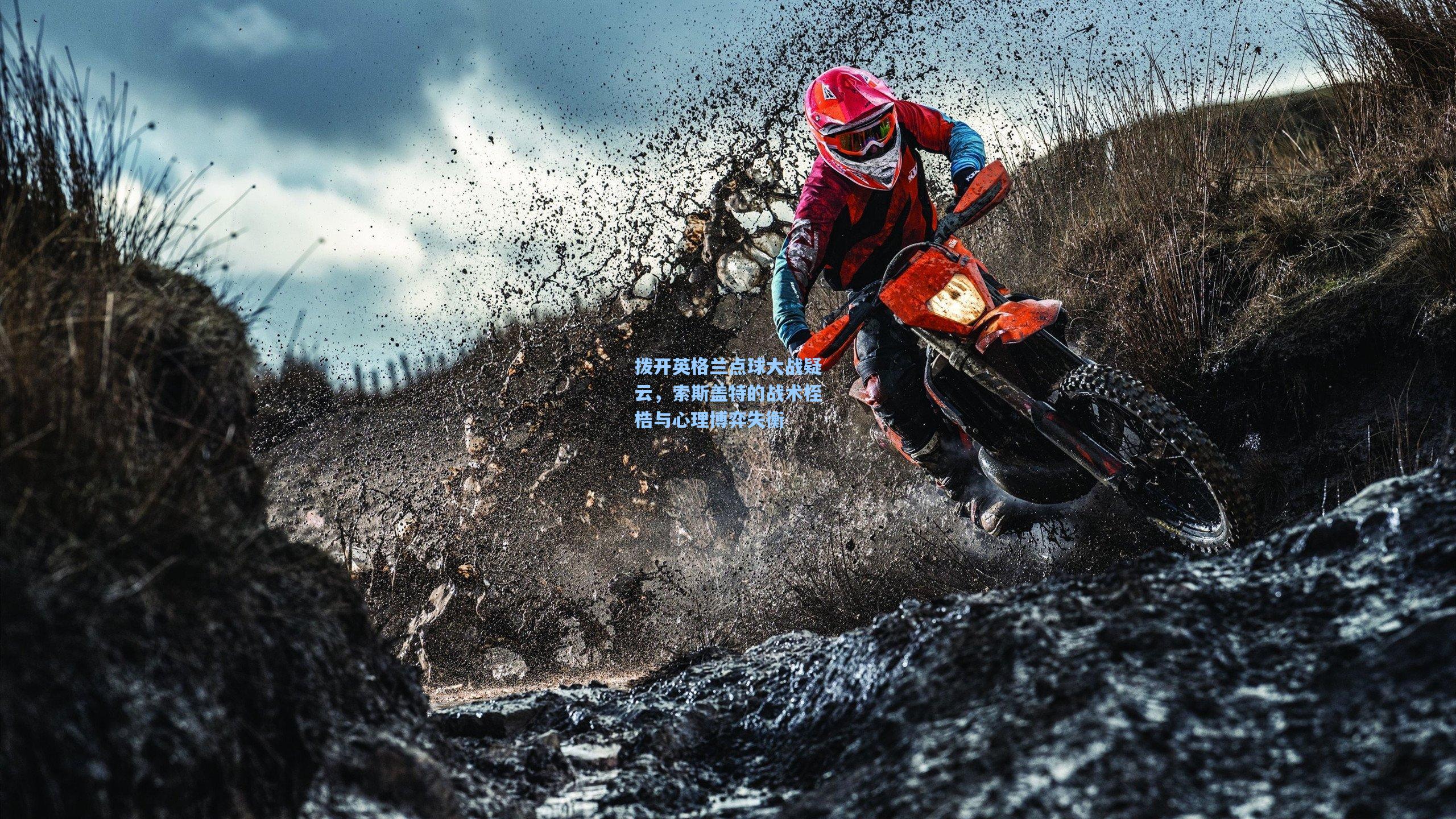 拨开英格兰点球大战疑云，索斯盖特的战术桎梏与心理博弈失衡