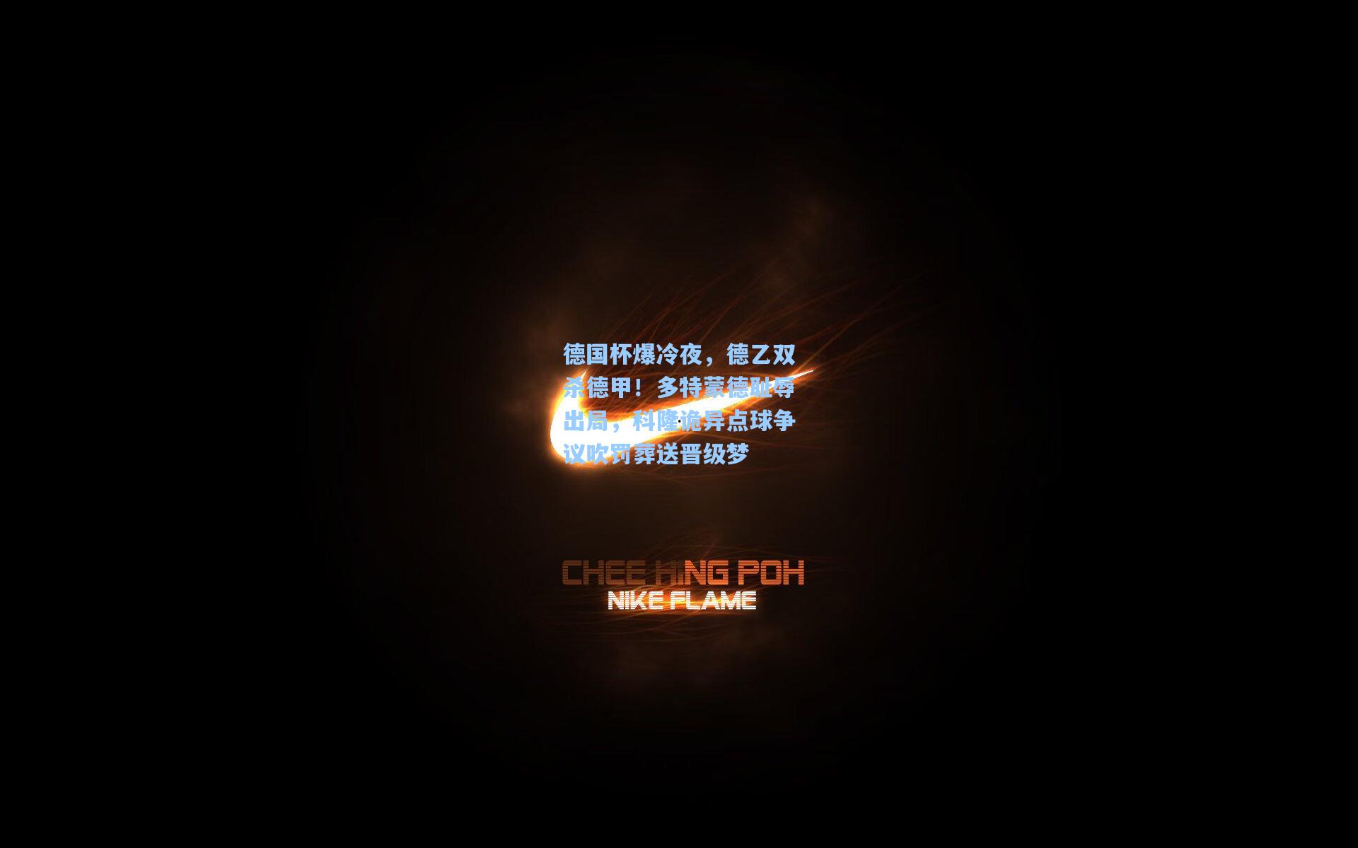 德国杯爆冷夜,德乙双杀德甲!多特蒙德耻辱出局,科隆诡异点球争议吹罚葬送晋级梦