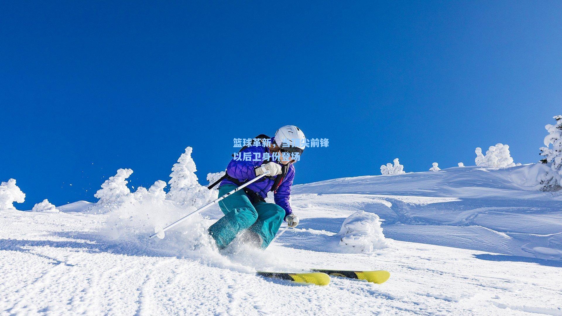 篮球革新,当顶尖前锋以后卫身份登场